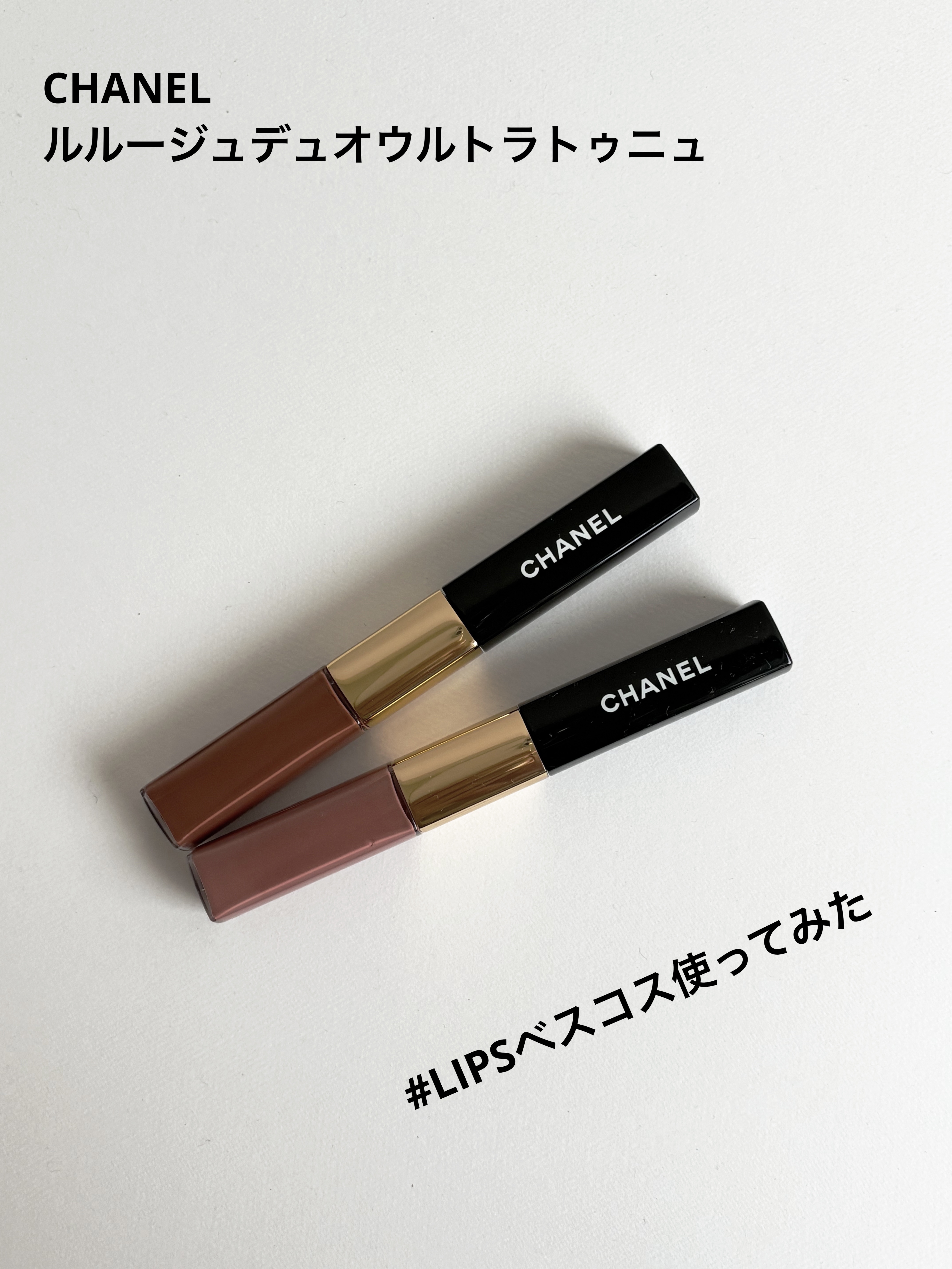 CHANEL
ル ルージュ デュオ ウルトラ トゥニュ

#LIPSベスコス使ってみた 

これは乾燥することなく
もちも良かった♡

リップは乾燥しないのが一番と思ってるから
落ちにくさも大事だけど
乾燥せずに色もちも良かったのは
発見だ