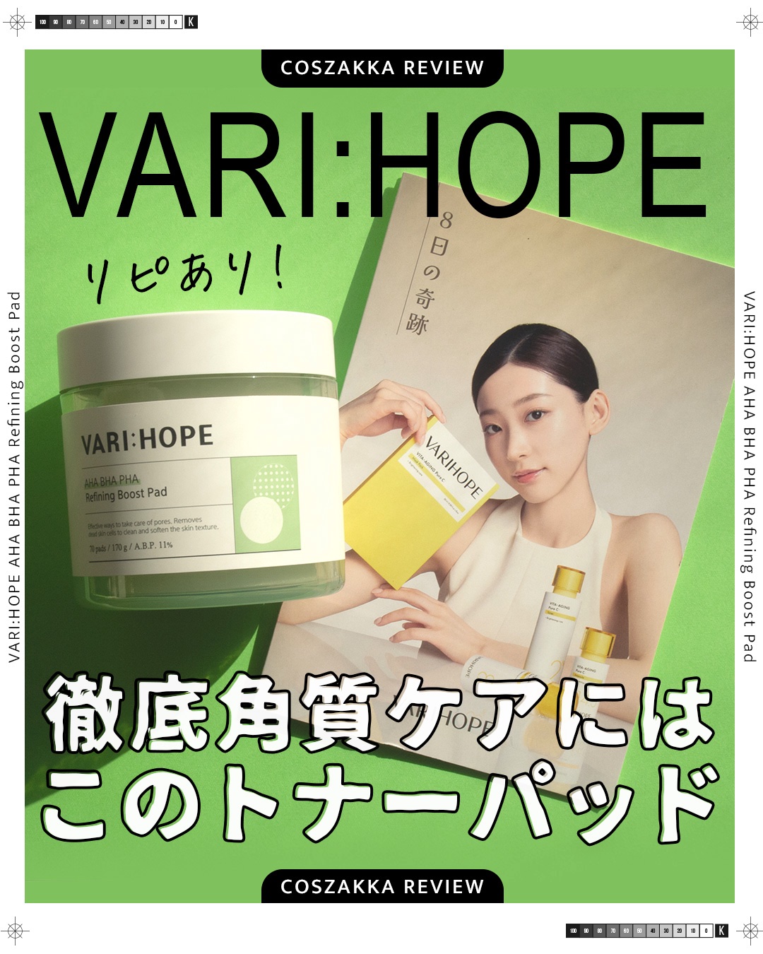 ＼徹底角質ケアにはこのトナーパッド♪／

VARI:HOPE（ベリーホップ）
リファイニングブーストパッド
2,700円→2,138円（メガ割価格）

「美しさへのさまざまな願い」をテーマに研究開発を行っている韓国発のスキンケアブランド、V