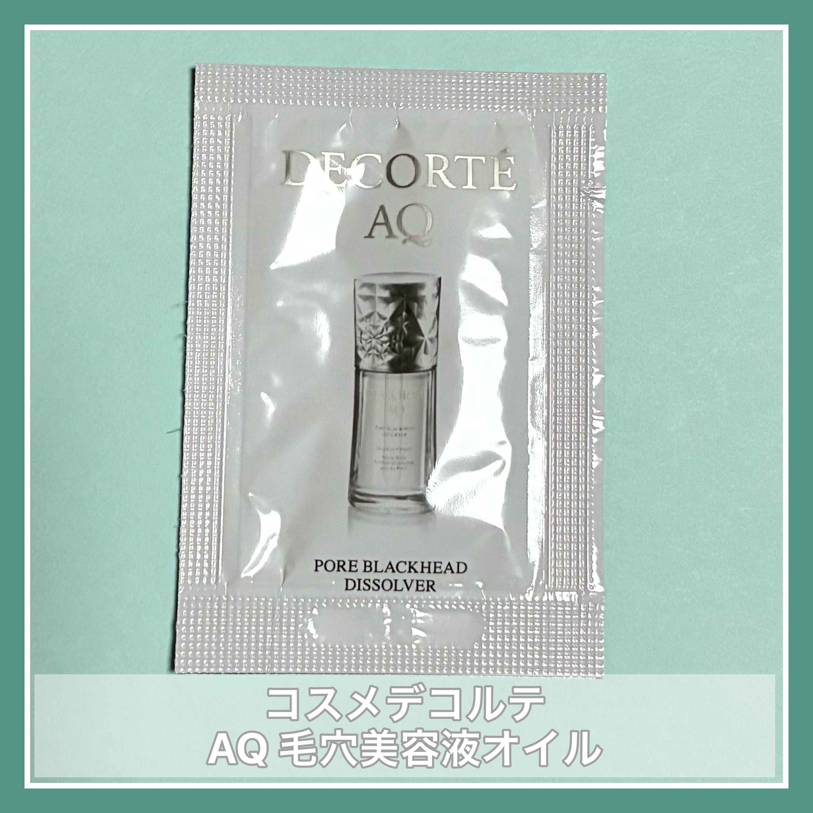 DECORTÉ
AQ 毛穴美容液オイル

☑︎角栓を溶かし崩し、輝きあふれるツヤ肌へ。
量子コンピューターが導き出した最適解から生まれた、クレンジング美容液。
────────────

雑誌の付録。
朝の洗顔時に使用しましたが効果はよく分