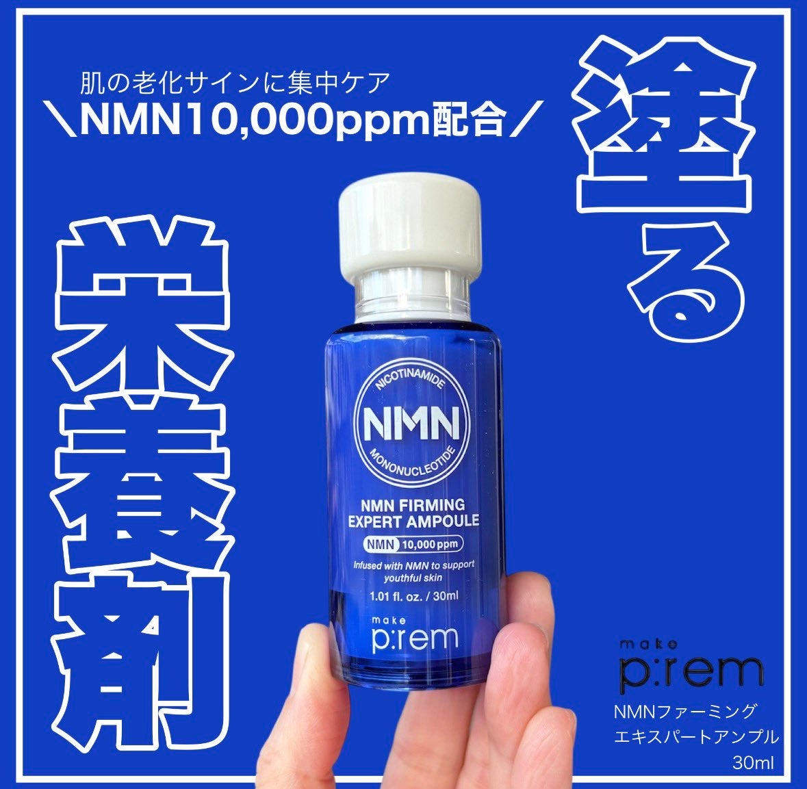 NMN ファーミングエキスパートアンプル/make prem/美容液を使ったクチコミ（1枚目）