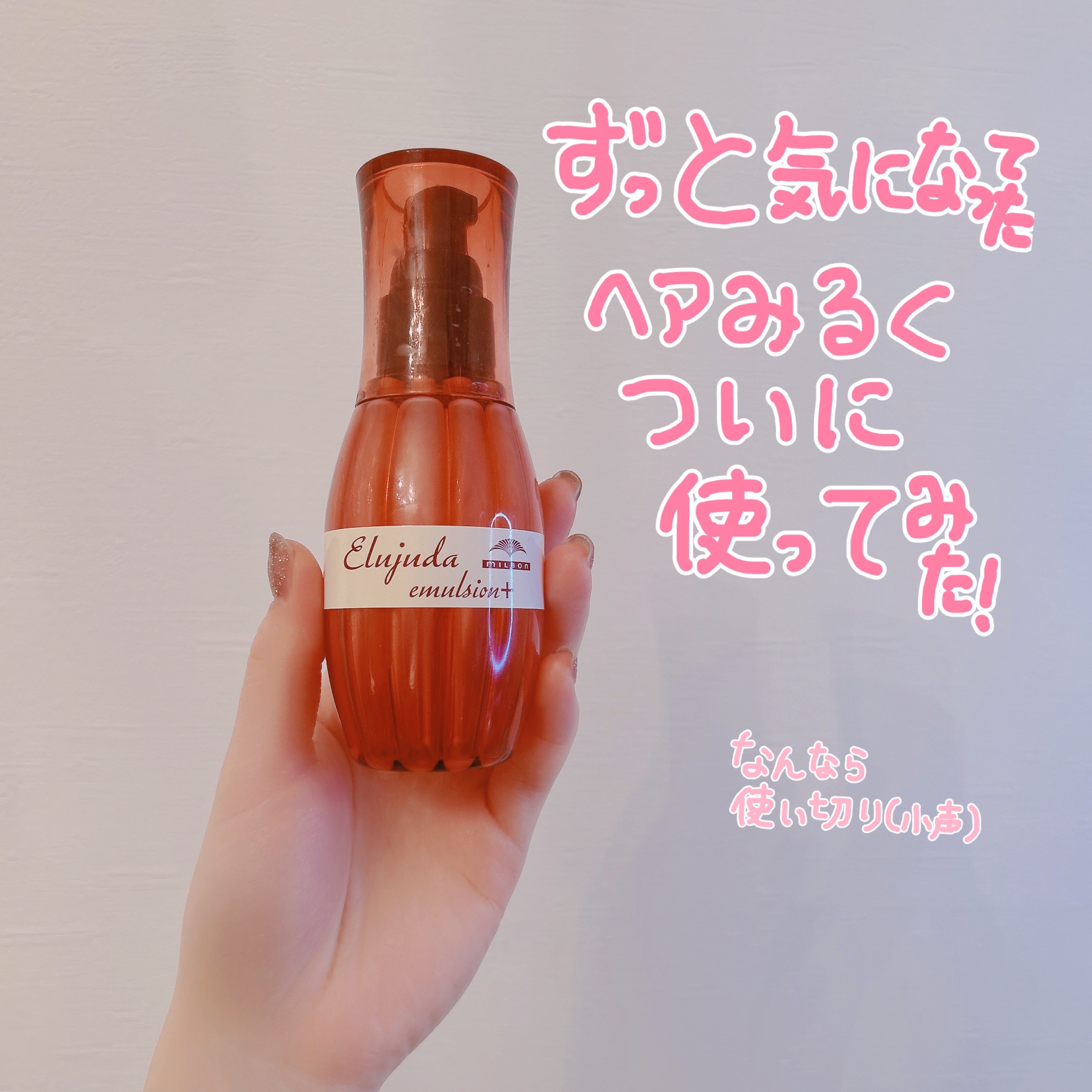 ♡ずーっと気になってたヘアミルク使い切りレビュー♡



♡ディーセス　エルジューダ エマルジョンディーセス　


このヘアミルクずっっと気になってたんです！！

もう私ブリーチ４回ほどしてて髪の毛は死んでるはずなのにヘア用品にお金をかける