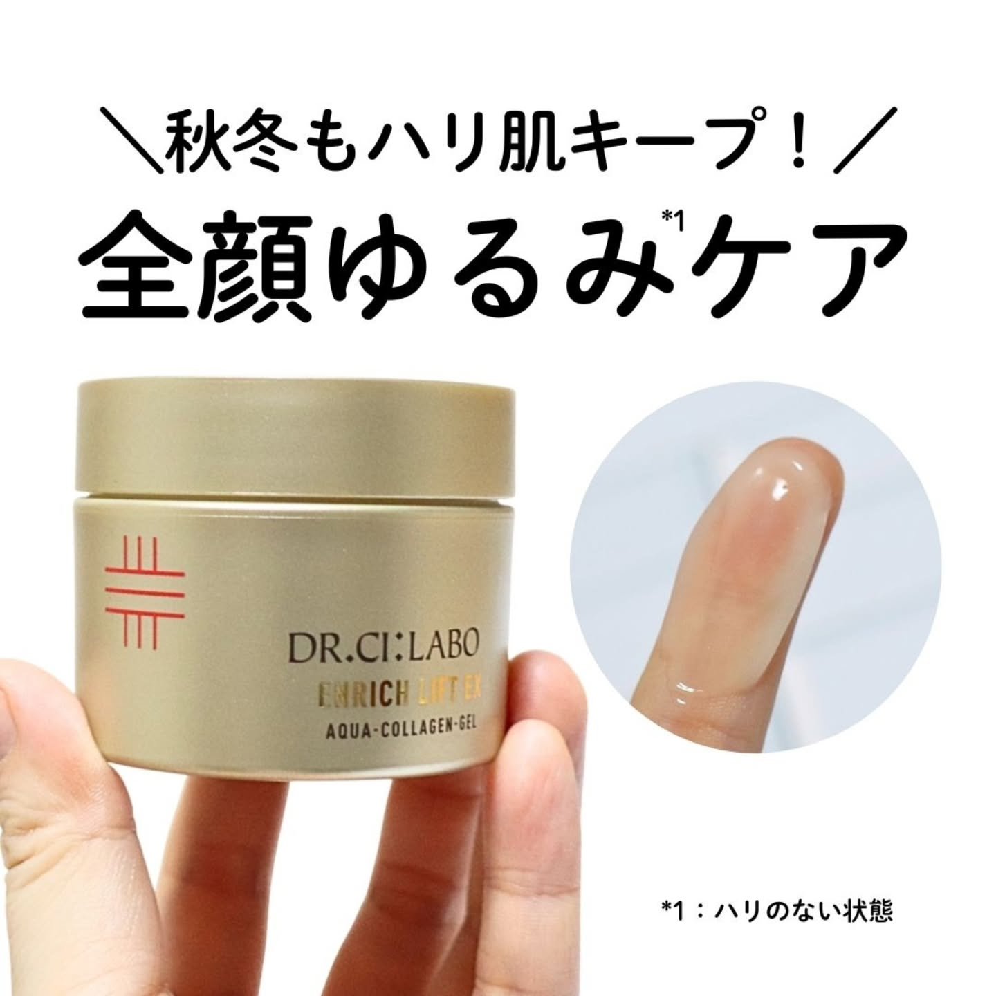 アクアコラーゲンゲル エンリッチリフトEX/ドクターシーラボⓇ/オールインワン化粧品を使ったクチコミ（1枚目）