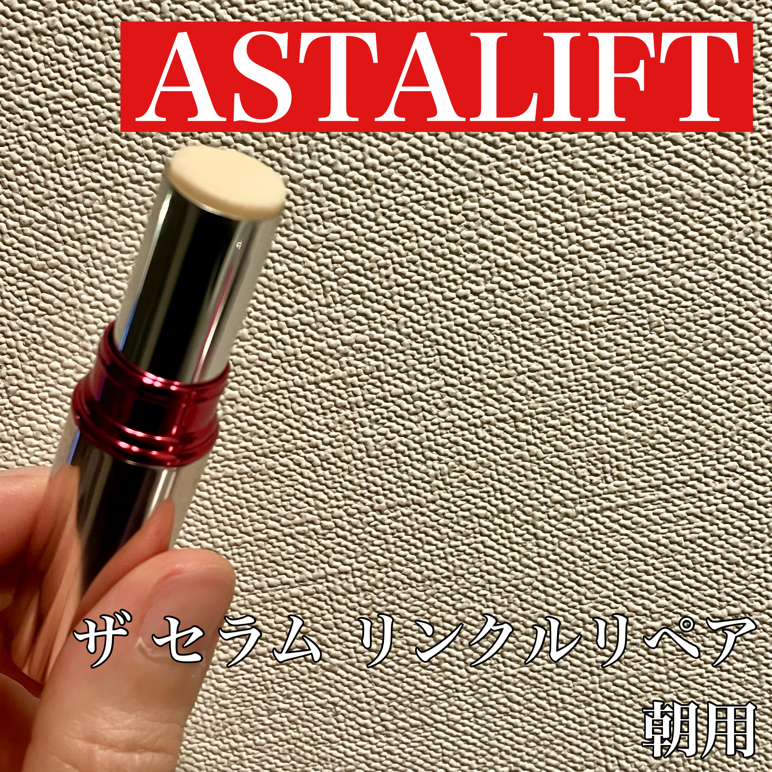 ザ セラム リンクルリペア 朝用 /アスタリフト/美容液を使ったクチコミ（1枚目）