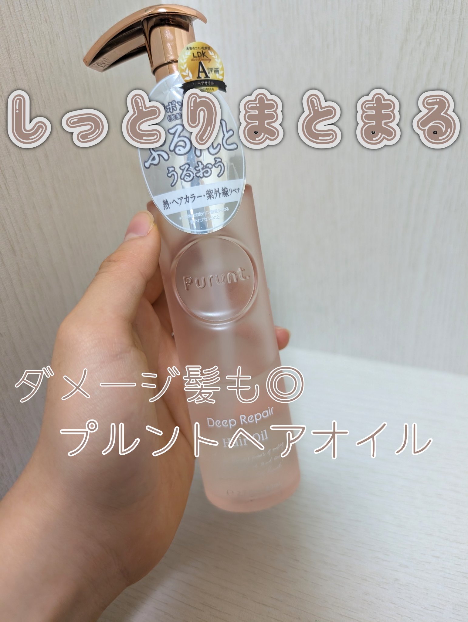 Purunt. プルント ディープリペア美容液ヘアオイルのクチコミ「前使ってたヘアオイルがなくなったので新しいものに挑戦してみました✨️

《Purunt.プルン.....」（1枚目）