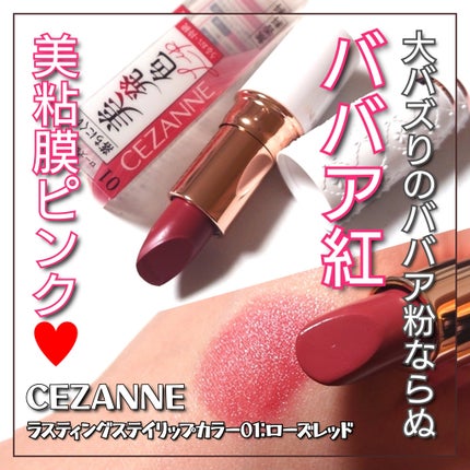 ラスティングステイリップカラー/CEZANNE/口紅・グロス・リップライナー・リップケアを使ったクチコミ(1枚目)