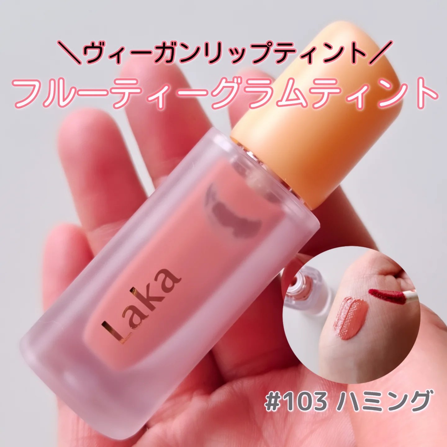 フルーティーグラムティント/Laka/リップティントを使ったクチコミ（1枚目）