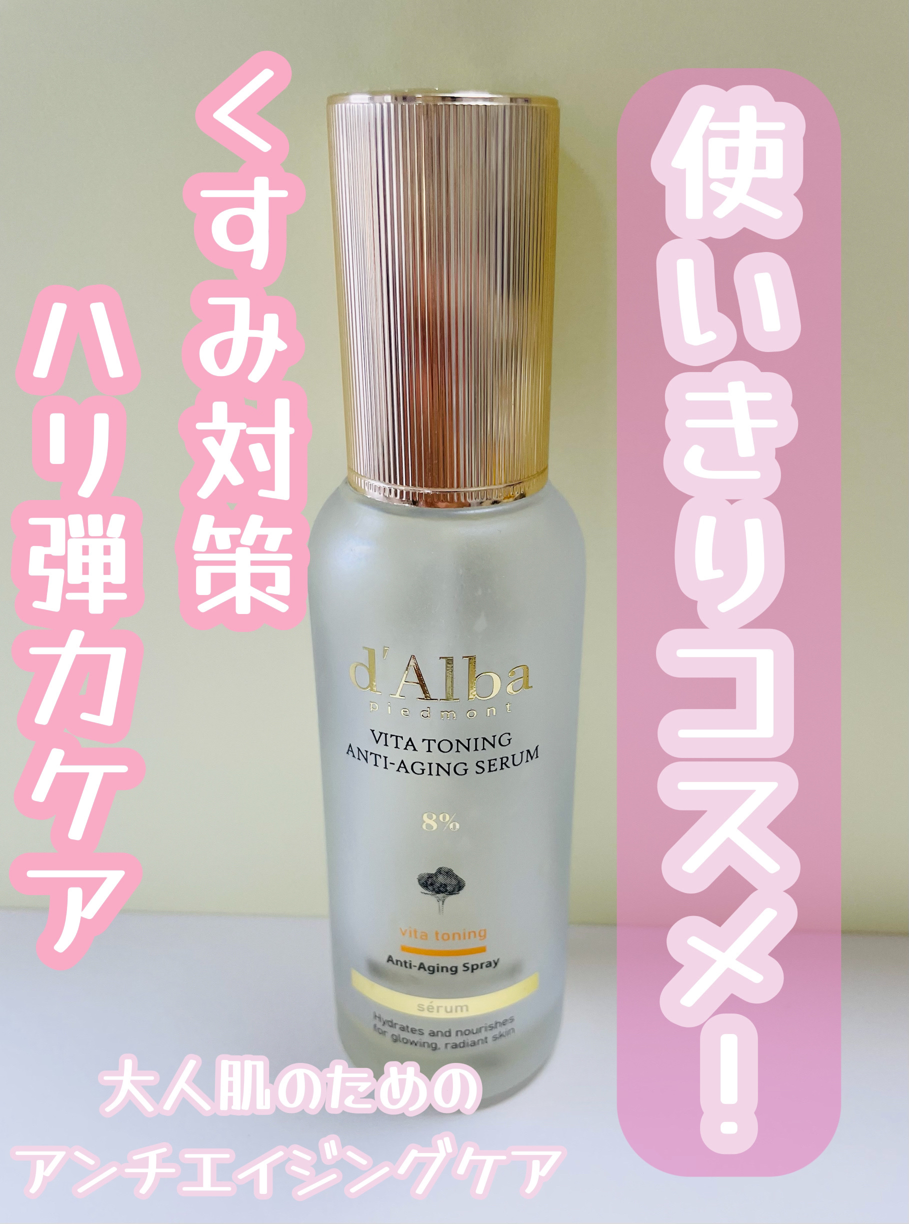 ビタトーニングアンチエイジングスプレーセラム8％/ダルバ/美容液を使ったクチコミ（1枚目）