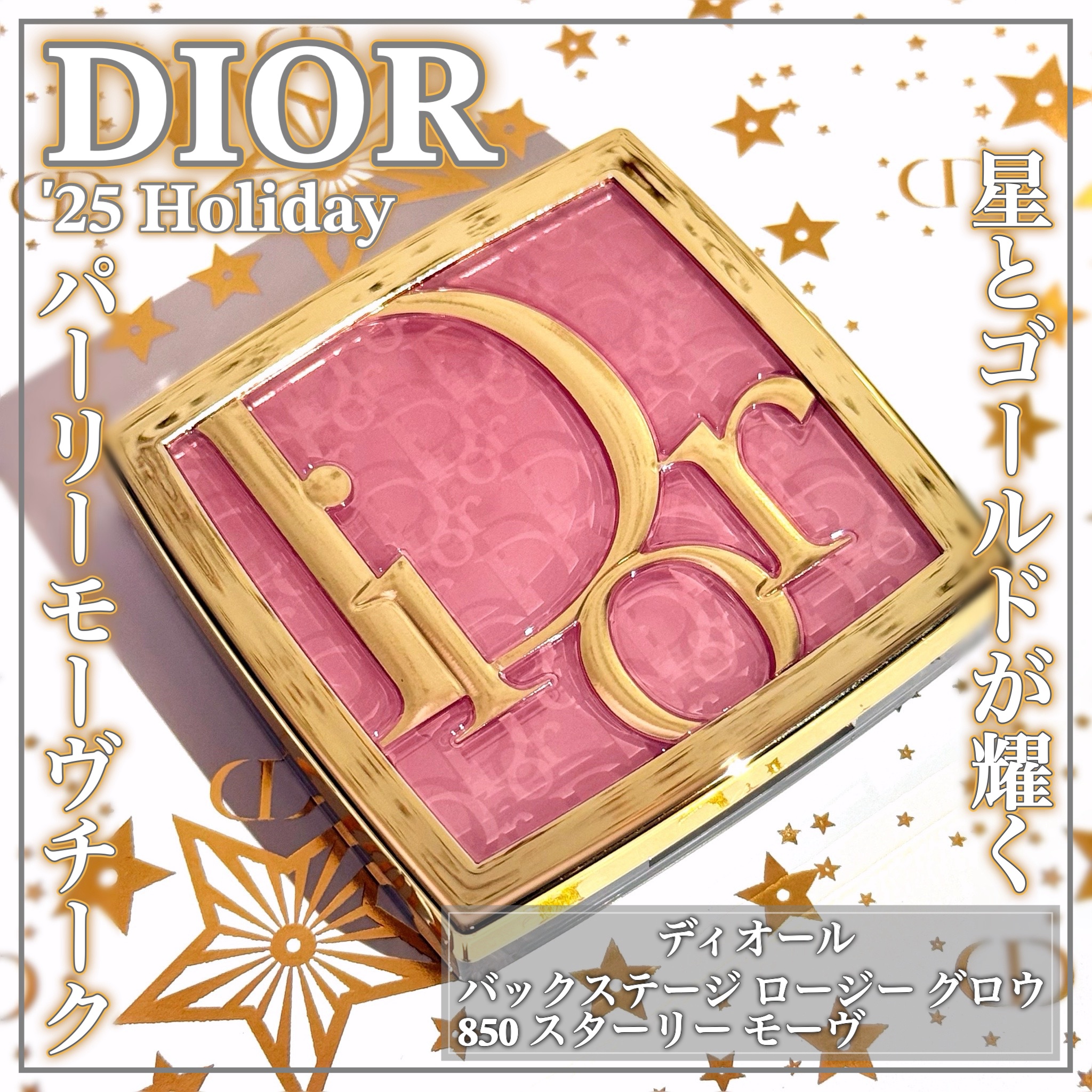 バックステージ ロージー グロウ（ホリデーコレクション 2025 限定品）/Dior/チークを使ったクチコミ（1枚目）