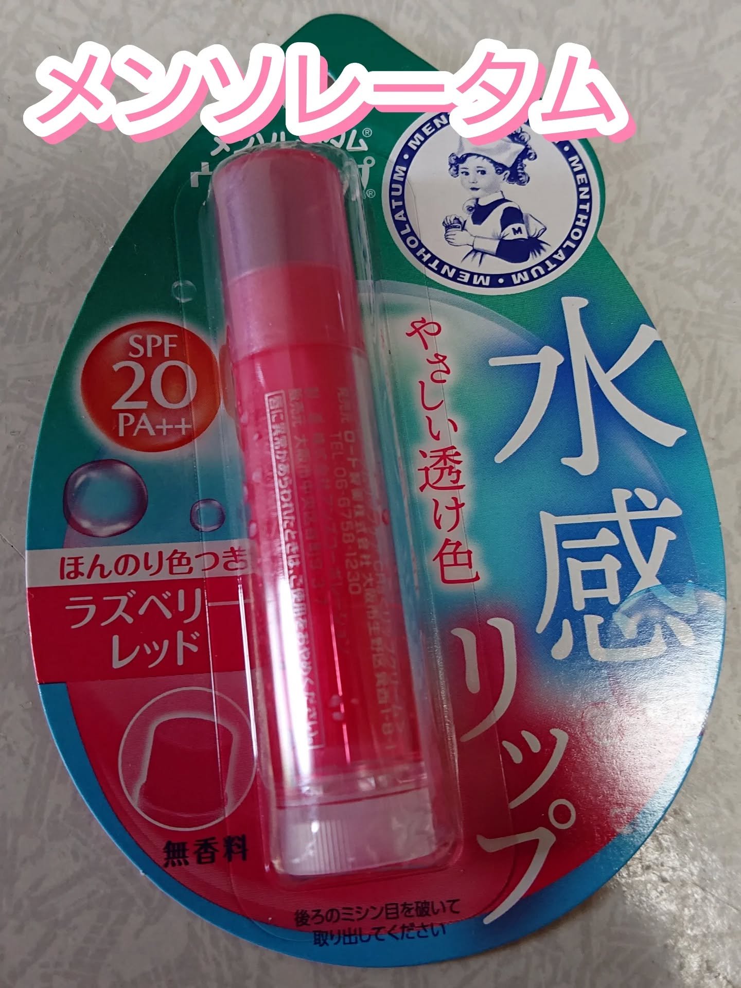 ウォーターリップ ほんのり色つき/メンソレータム/リップクリームを使ったクチコミ（1枚目）