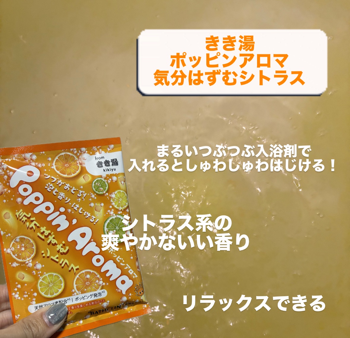 ポッピンアロマ 気分はずむシトラス/きき湯/炭酸系入浴剤を使ったクチコミ（2枚目）