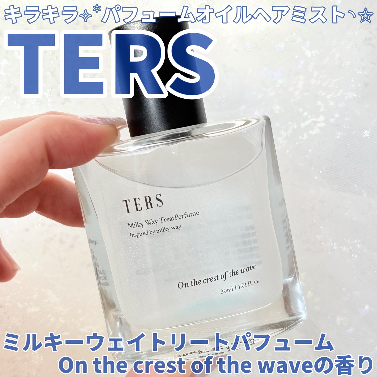 ＴＥＲＳトリートパフュームＯＣＯＷ(On the crest of the wave)/TERS/香水(レディース)を使ったクチコミ（1枚目）