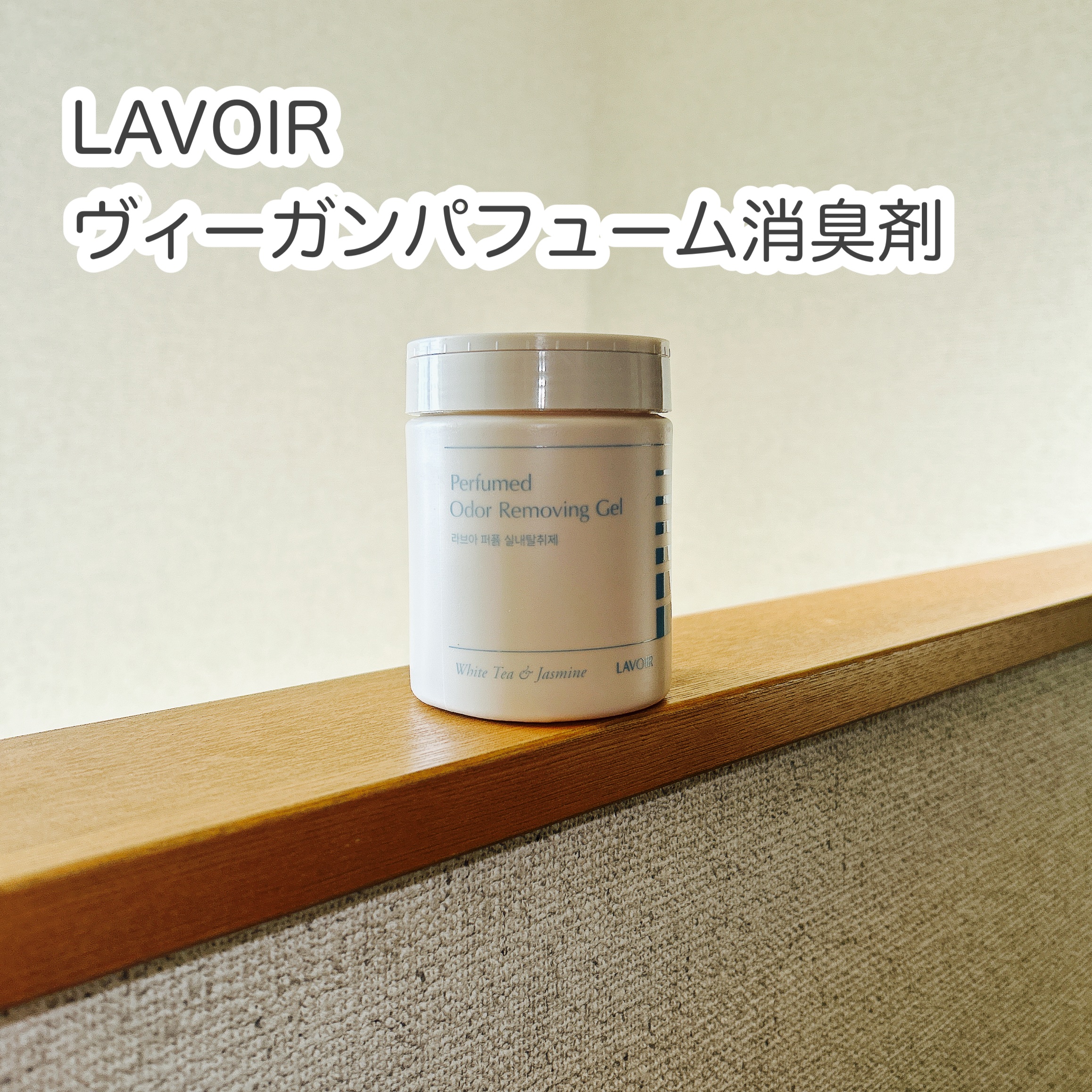 ラブァ ヴィーガンパフューム消臭剤


爽やかで澄んだホワイトティー＆ジャスミンの香り

クローゼット
車内
トイレ
キッチンなどに。

感覚的な香り
植物精油配合
99%消臭効果
ヴィーガン成分

香りが良くてお気に入りです。

#ラヴア