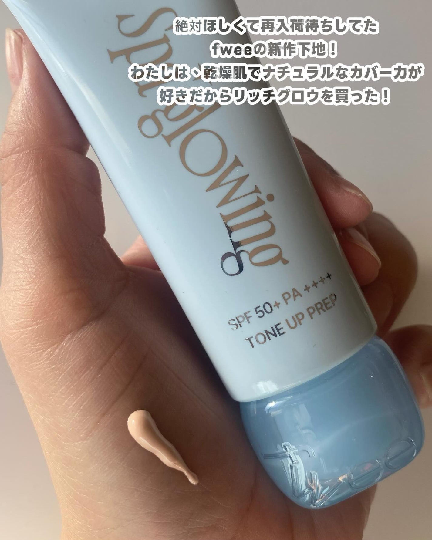 スパグロウUVトーンアップベース/fwee/化粧下地を使ったクチコミ(2枚目)