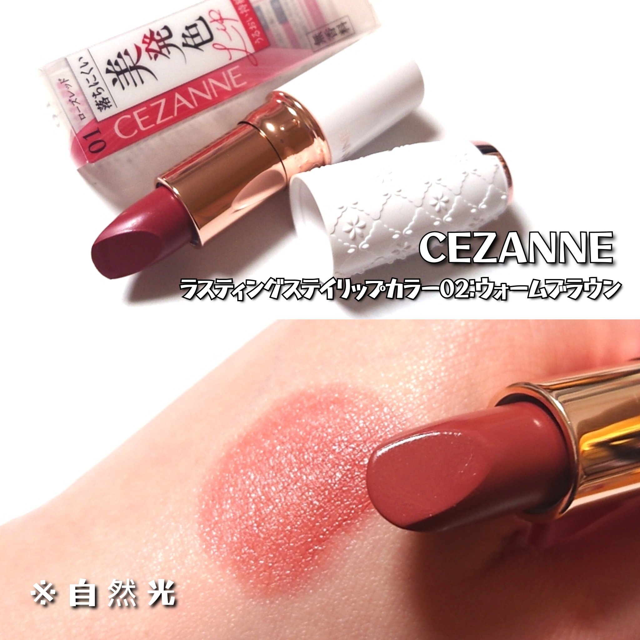 ラスティングステイリップカラー/CEZANNE/口紅・グロス・リップライナー・リップケアを使ったクチコミ（2枚目）