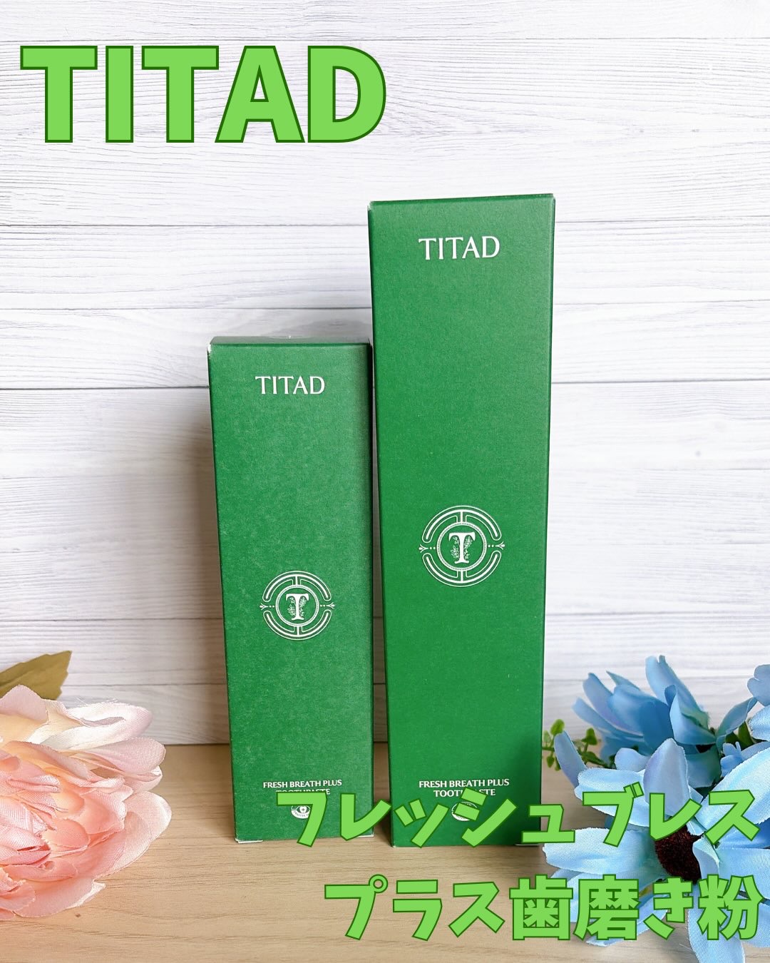 フレッシュブレス歯磨き粉/TITAD/歯磨き粉を使ったクチコミ（2枚目）