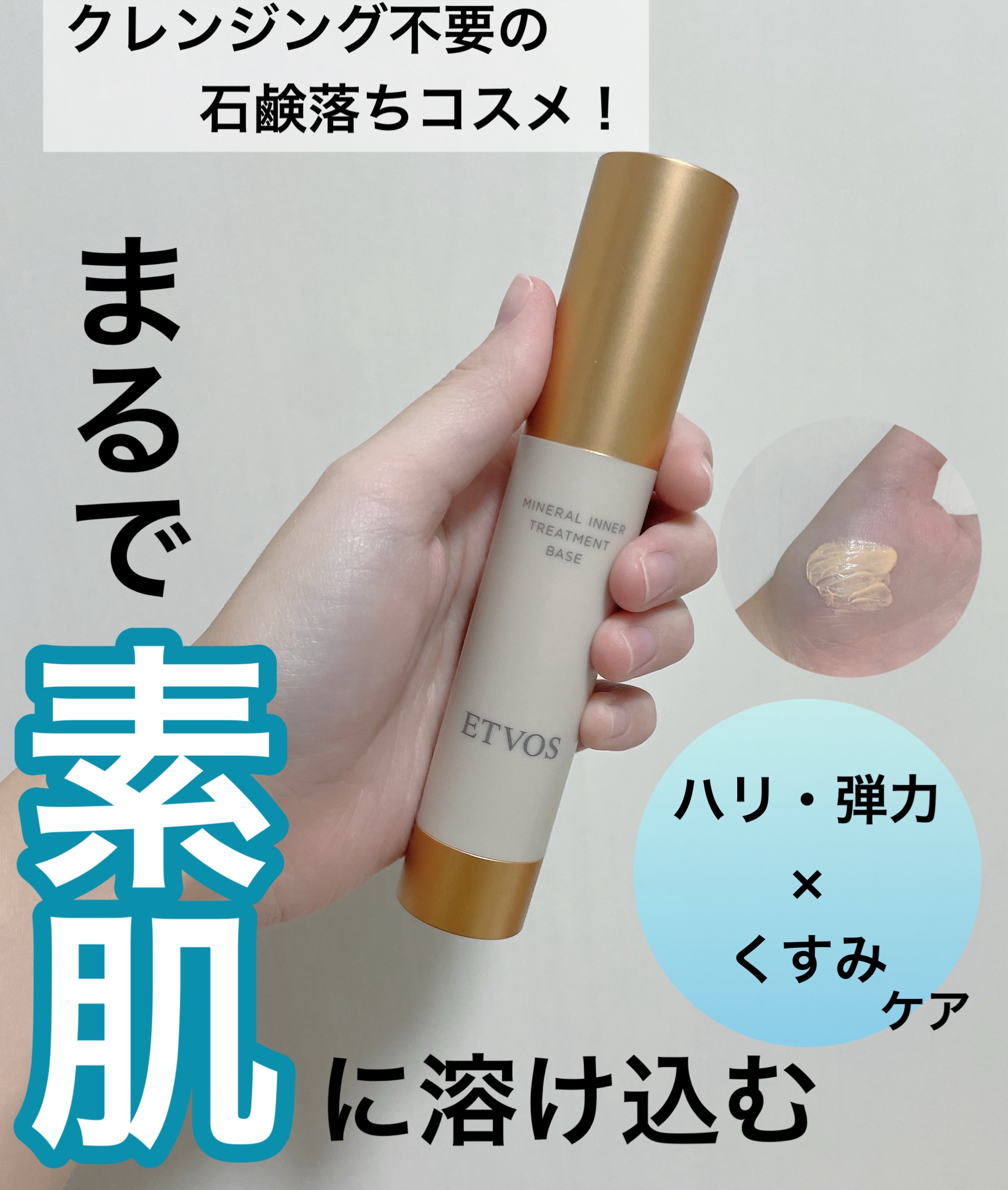 まるで素肌？！な石鹸落ちコスメ

エトヴォス
ミネラルインナートリートメントベース
────────────

SPF31もあるのに、石鹸落ち！クレンジング不要に加えて、植物オイル由来の美容成分&余計な