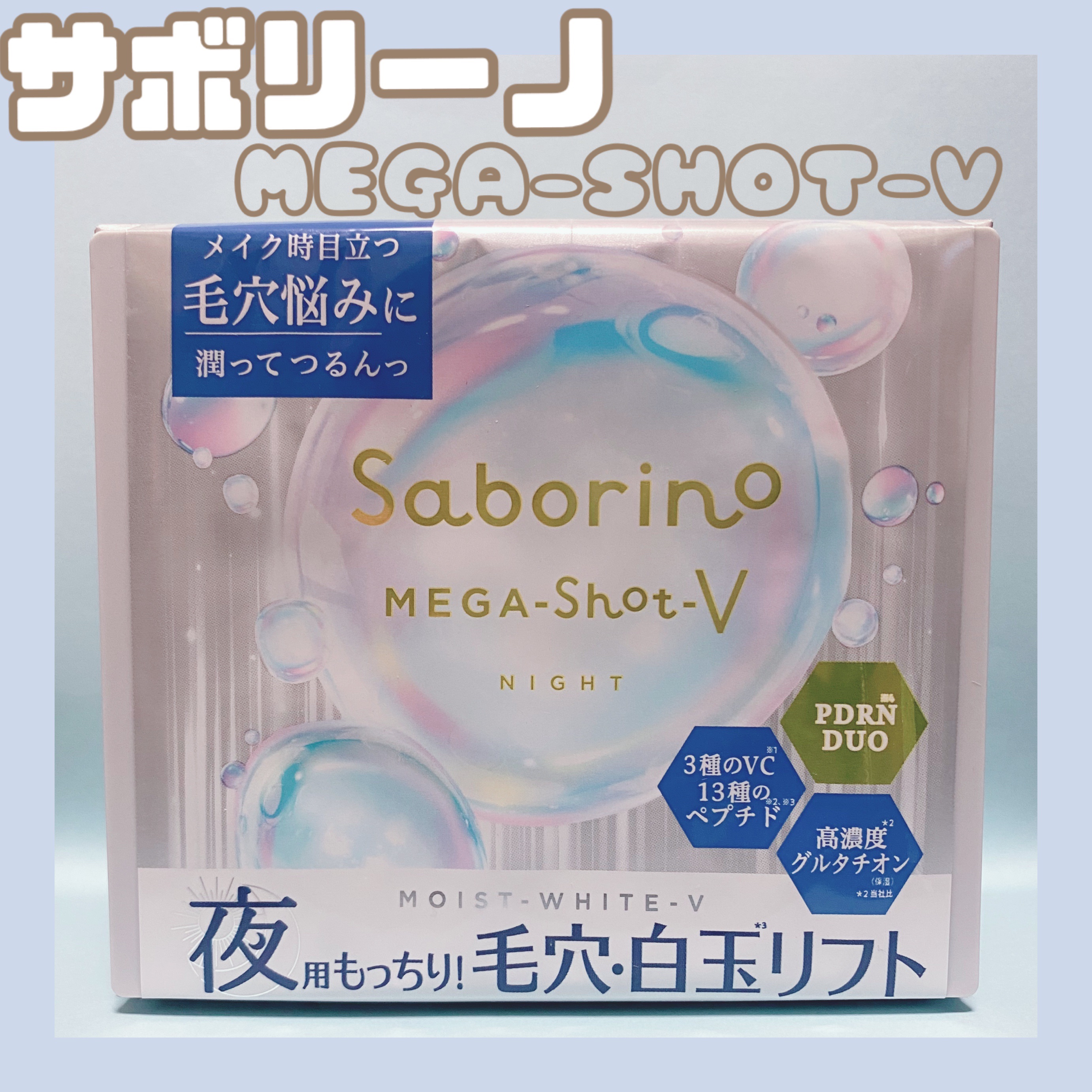 サボリーノ メガショット 夜用白玉美容マスク/サボリーノ/シートマスク・パックを使ったクチコミ（1枚目）