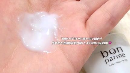 ボンリペアミルク/bonparme/ヘアミルクを使ったクチコミ(2枚目)