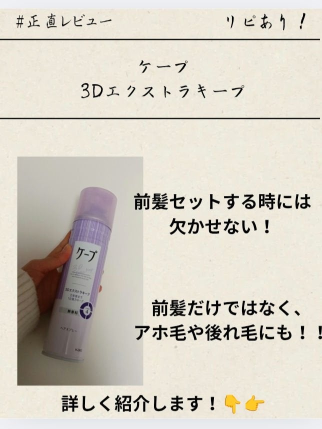 ケープ 3Dエクストラキープ 無香料/ケープ/ヘアスプレーを使ったクチコミ(1枚目)