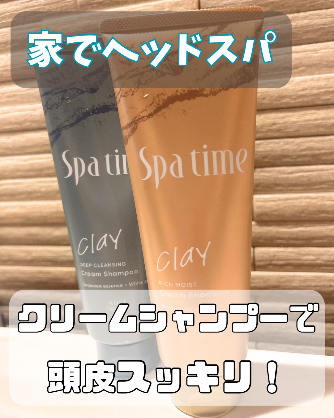 スパタイム クリームシャンプー （リッチモイスト）/Spa time/市販シャンプーを使ったクチコミ（1枚目）
