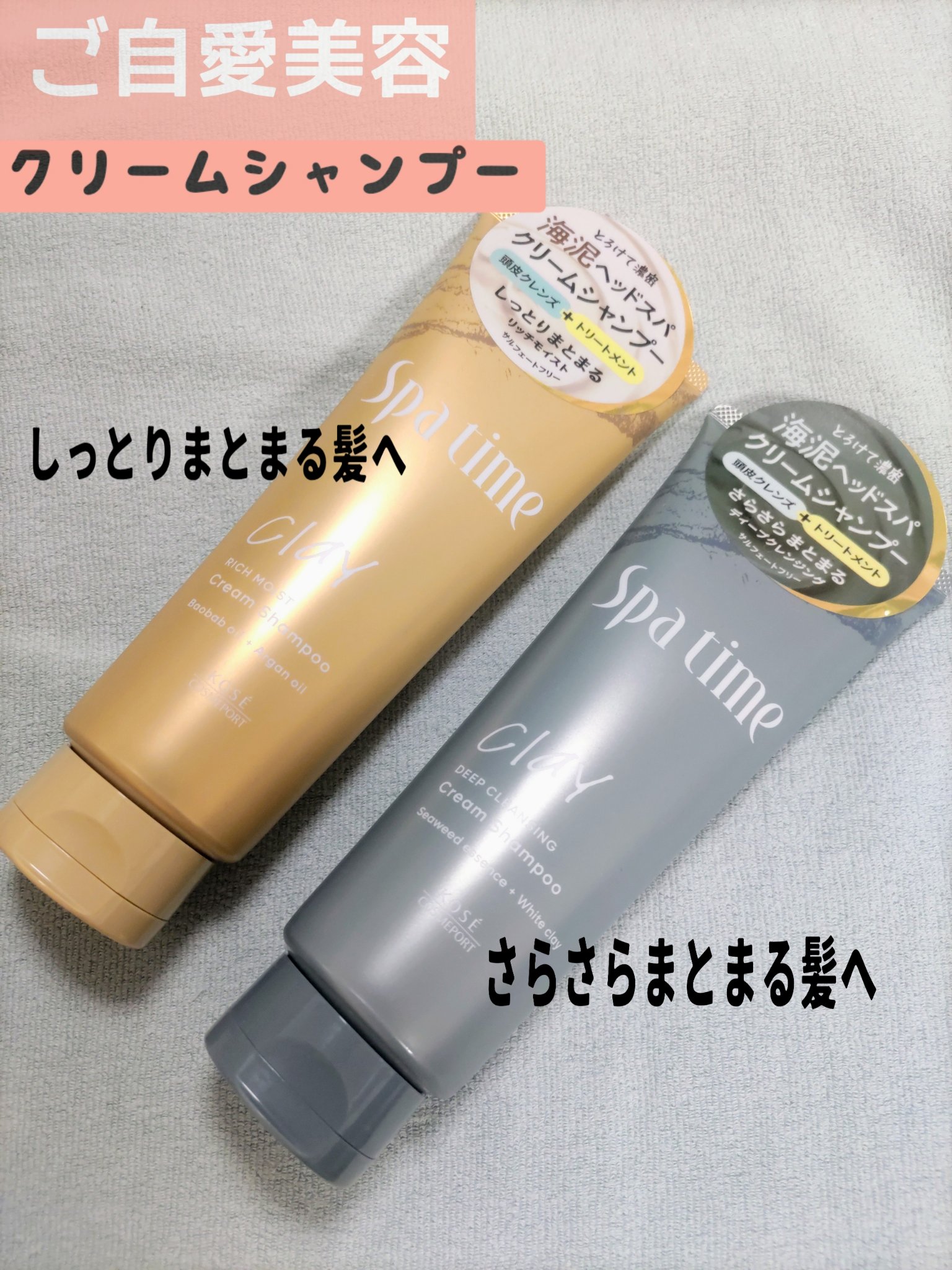 スパタイム クリームシャンプー （ディープクレンジング）/Spa time/市販シャンプーを使ったクチコミ（1枚目）