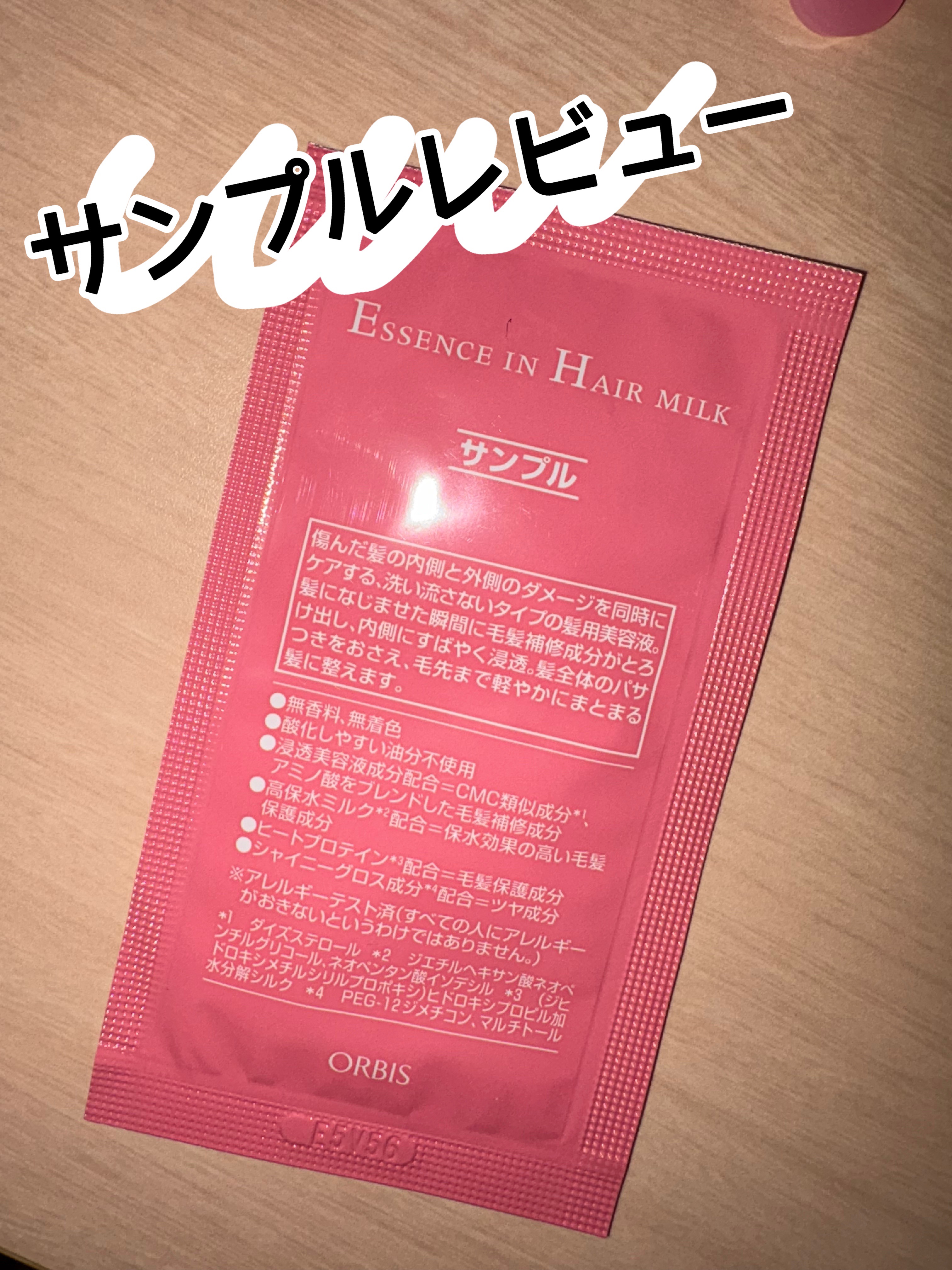 エッセンスインヘアミルク/オルビス/ヘアミルクを使ったクチコミ（1枚目）