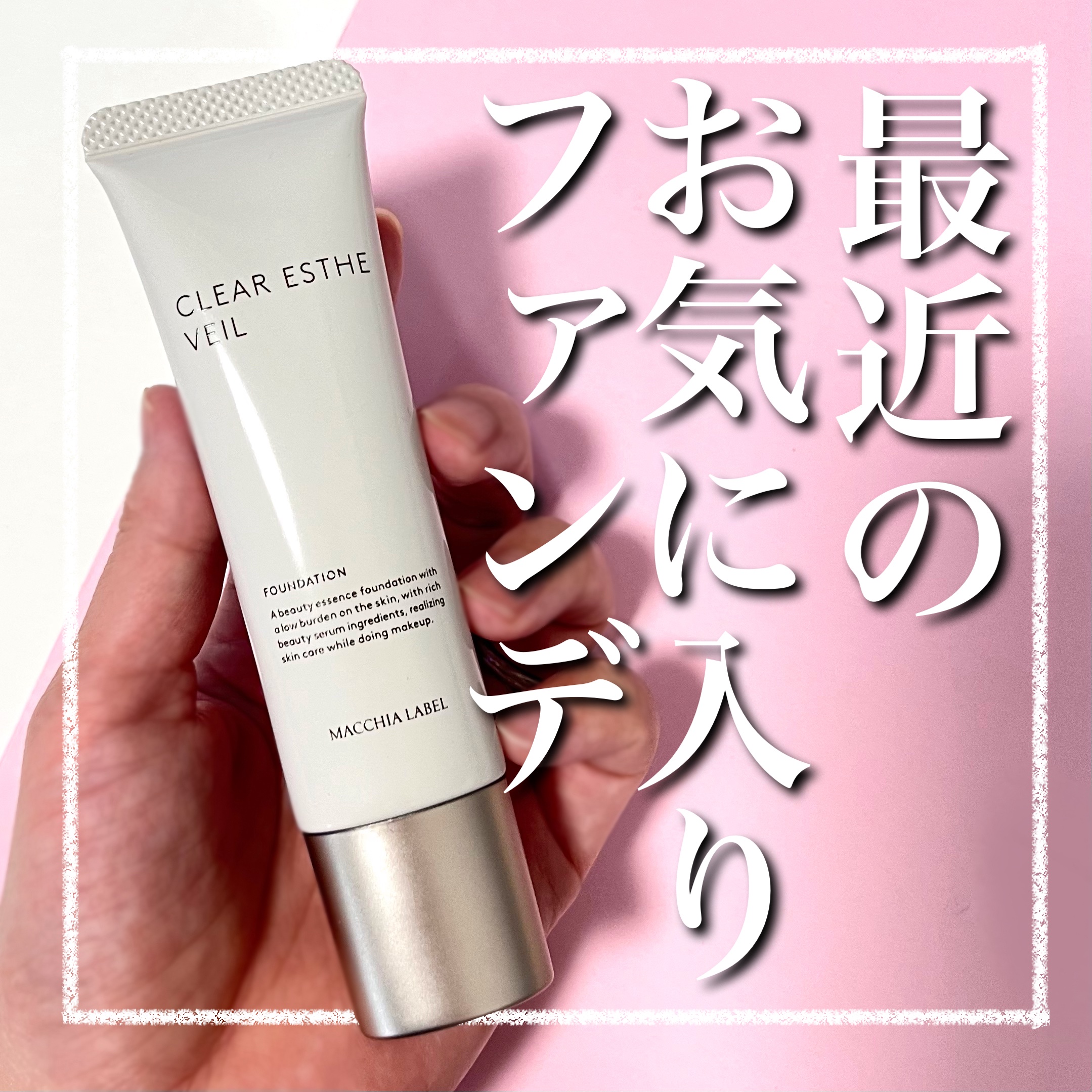 薬用クリアエステヴェール/Macchia Label/リキッドファンデーションを使ったクチコミ（1枚目）