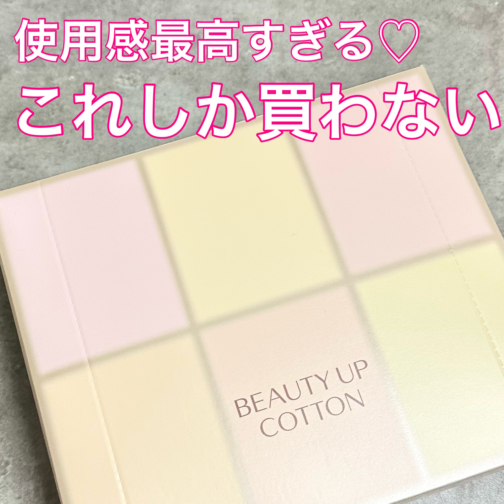 ビューティーアップコットン Ｇ/SHISEIDO/コットンを使ったクチコミ（1枚目）