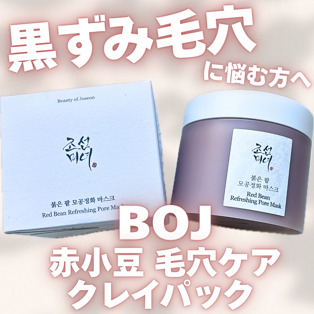 赤小豆毛穴浄化マスク/Beauty of Joseon/その他洗顔料を使ったクチコミ（1枚目）
