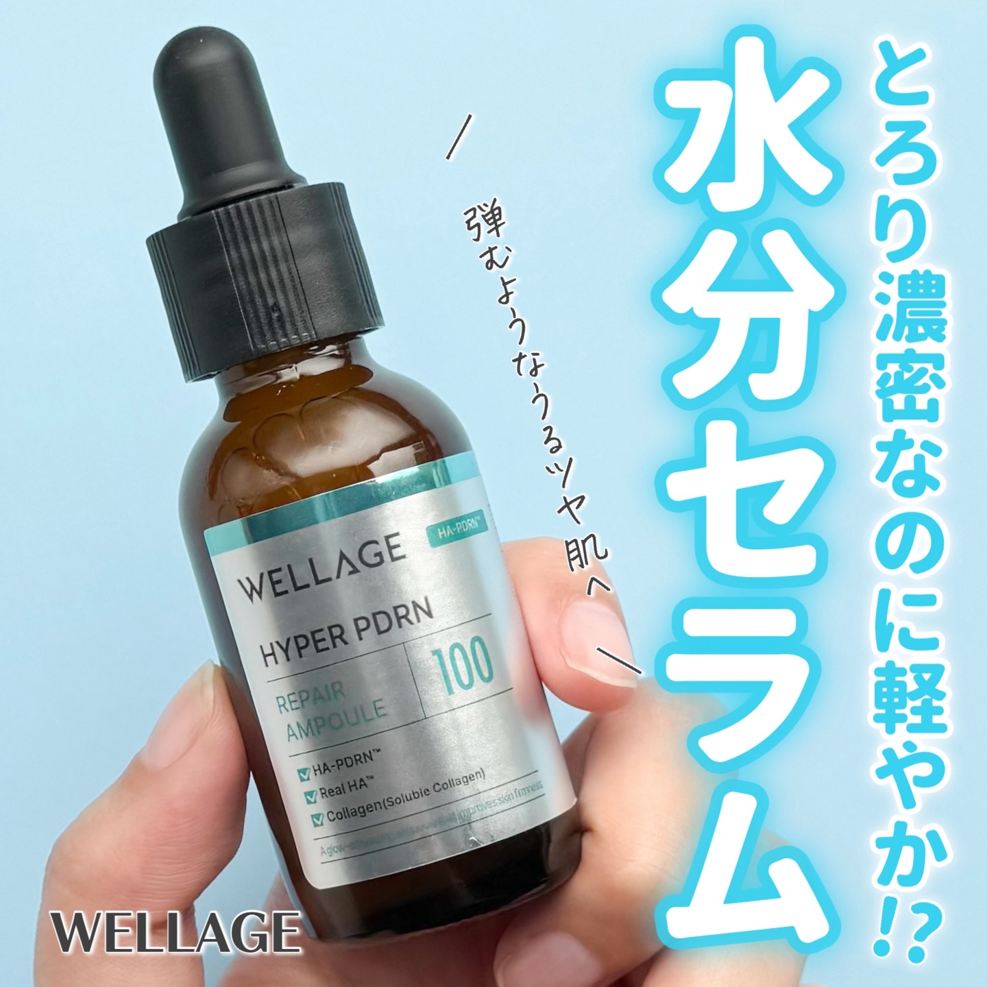 ハイパーPDRN リペア アンプル/Wellage/美容液を使ったクチコミ（1枚目）