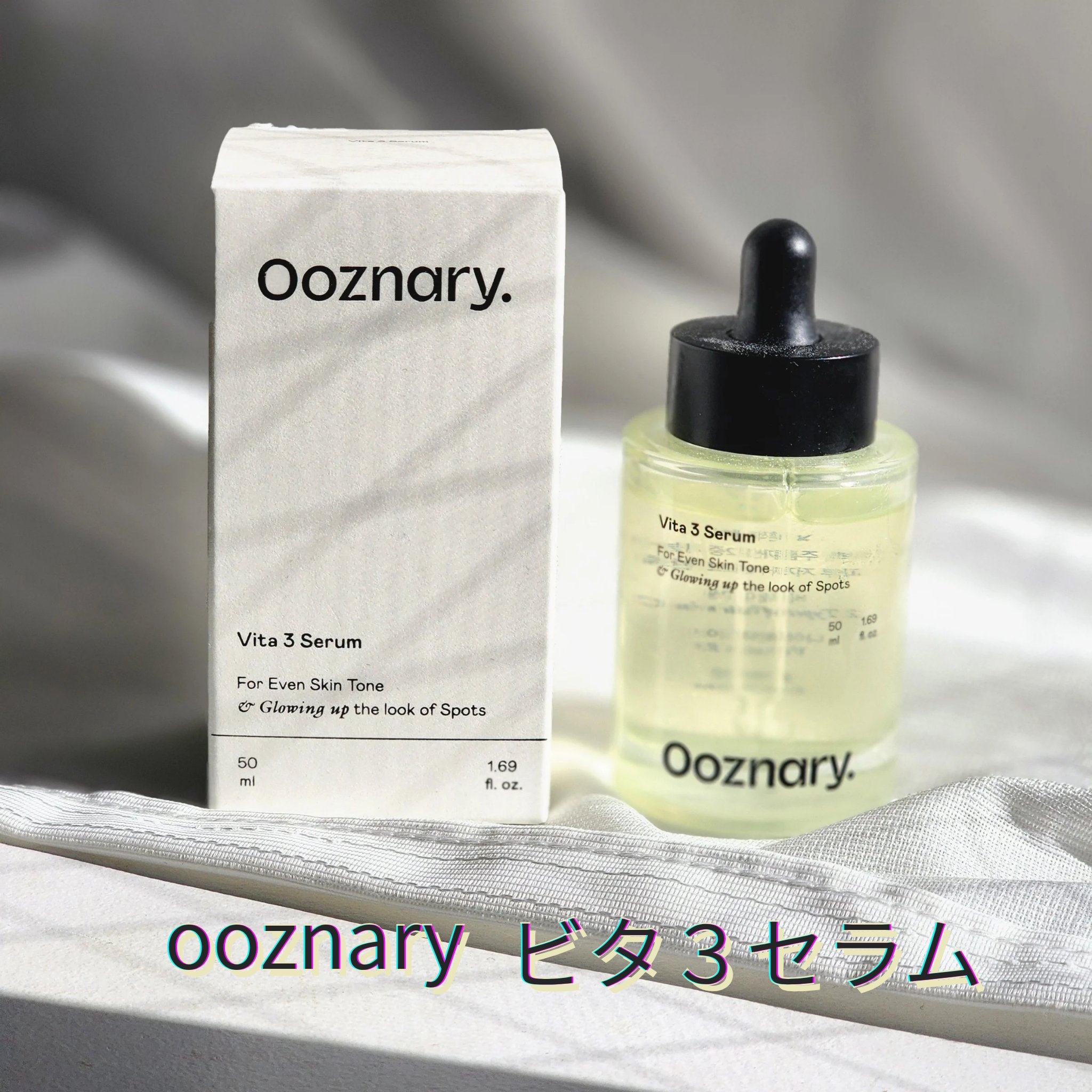 ビタ3セラム/オーズナリー/美容液を使ったクチコミ（1枚目）