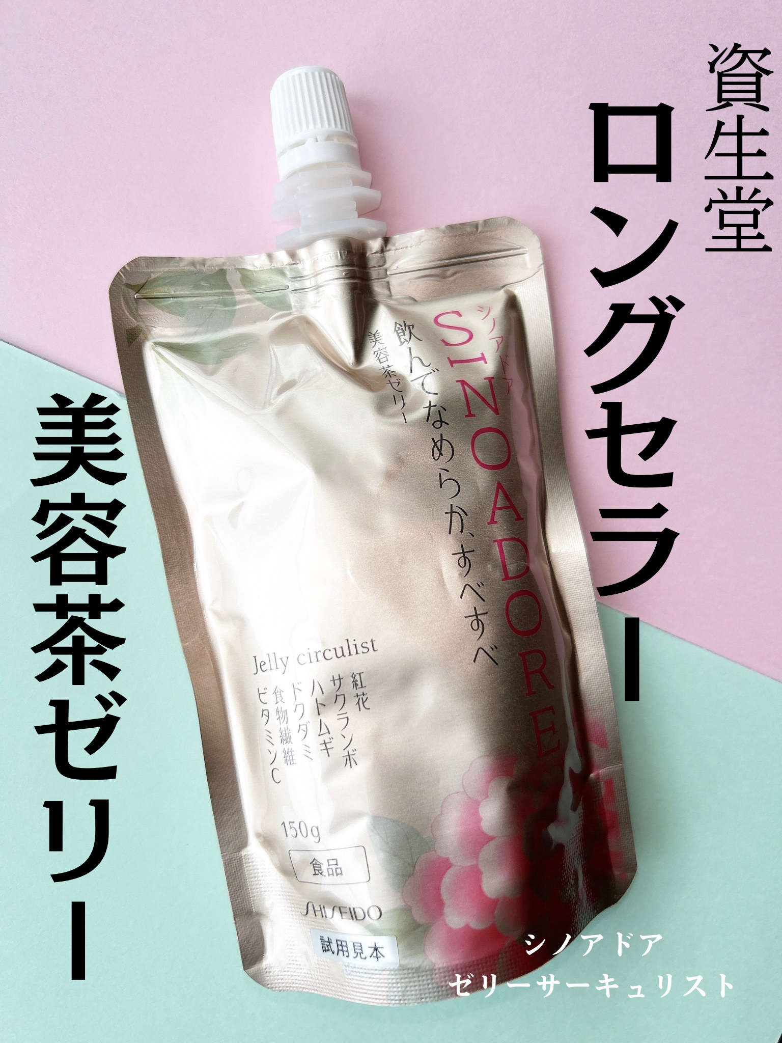 ゼリーサーキュリスト/シノアドア/ゼリー飲料を使ったクチコミ（1枚目）