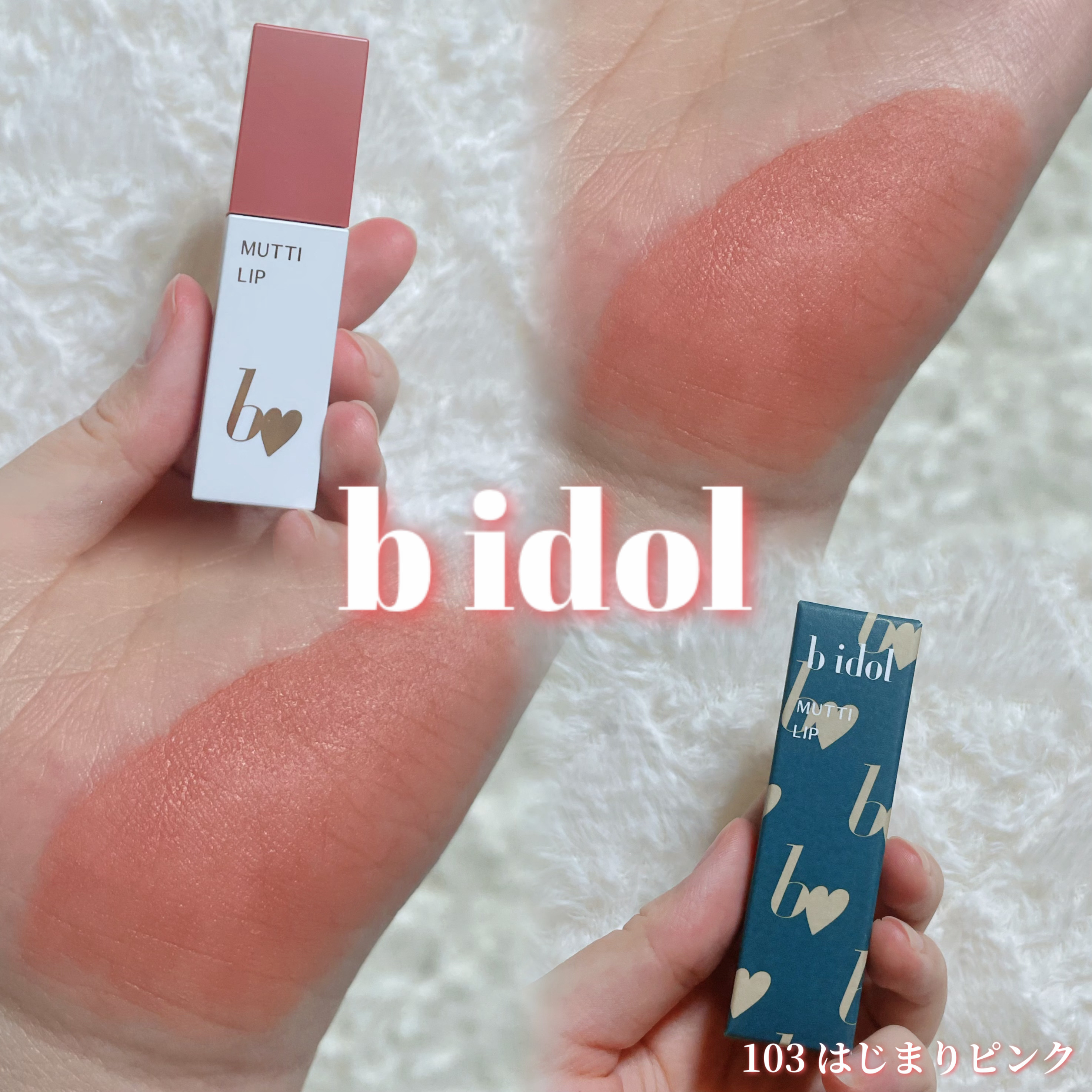 むっちリップR 103 はじまりピンク(限定)/b idol/口紅を使ったクチコミ（1枚目）