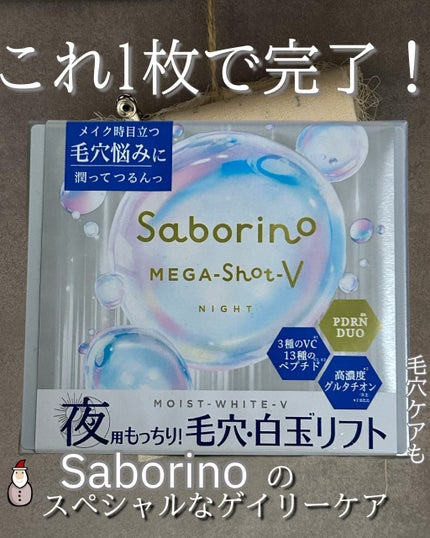 サボリーノ メガショット 夜用白玉タイトニングマスクV/サボリーノ/シートマスク・パックを使ったクチコミ(1枚目)