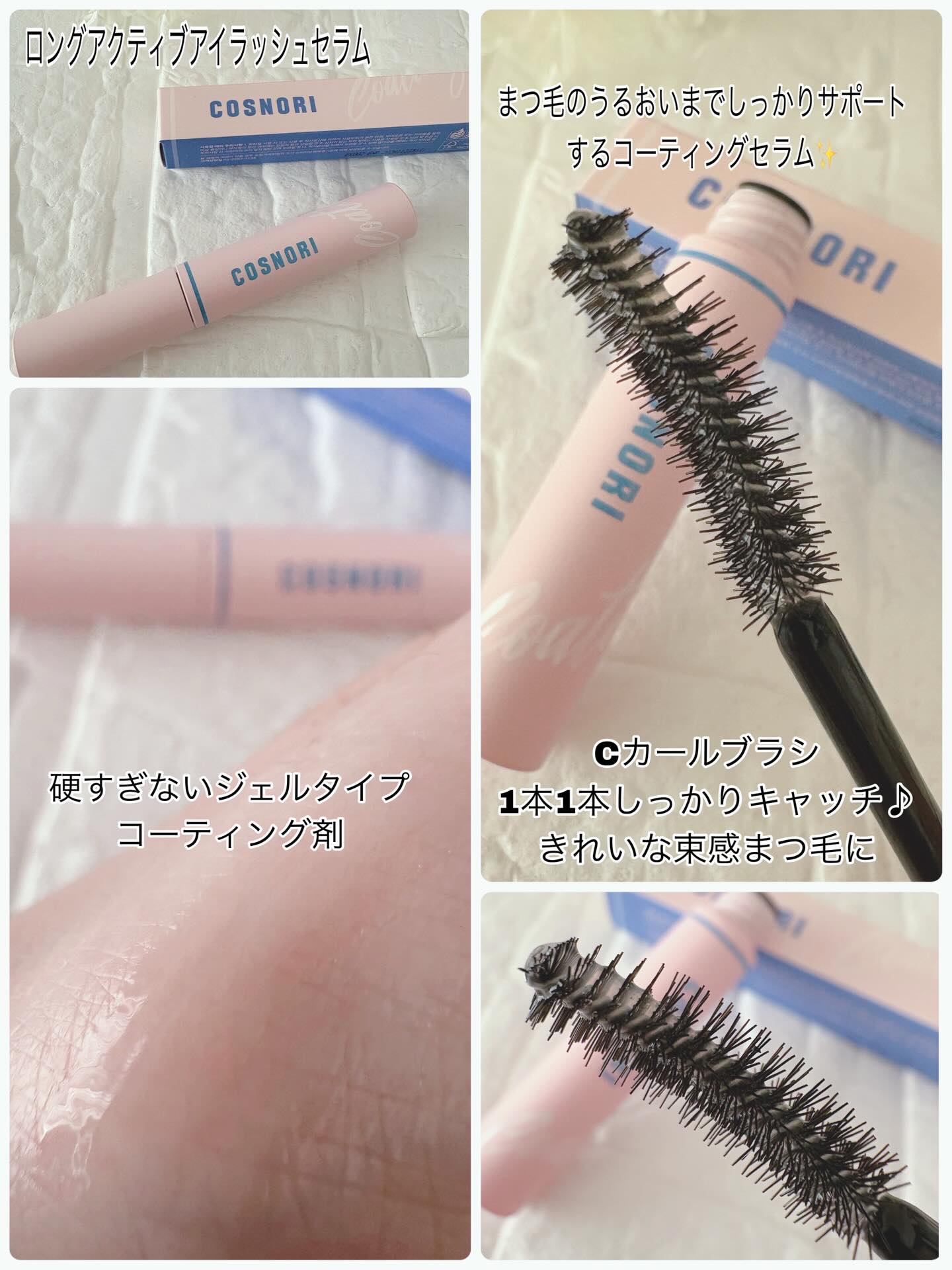 ロングアクティブアイラッシュセラム/COSNORI/マスカラ下地を使ったクチコミ（3枚目）