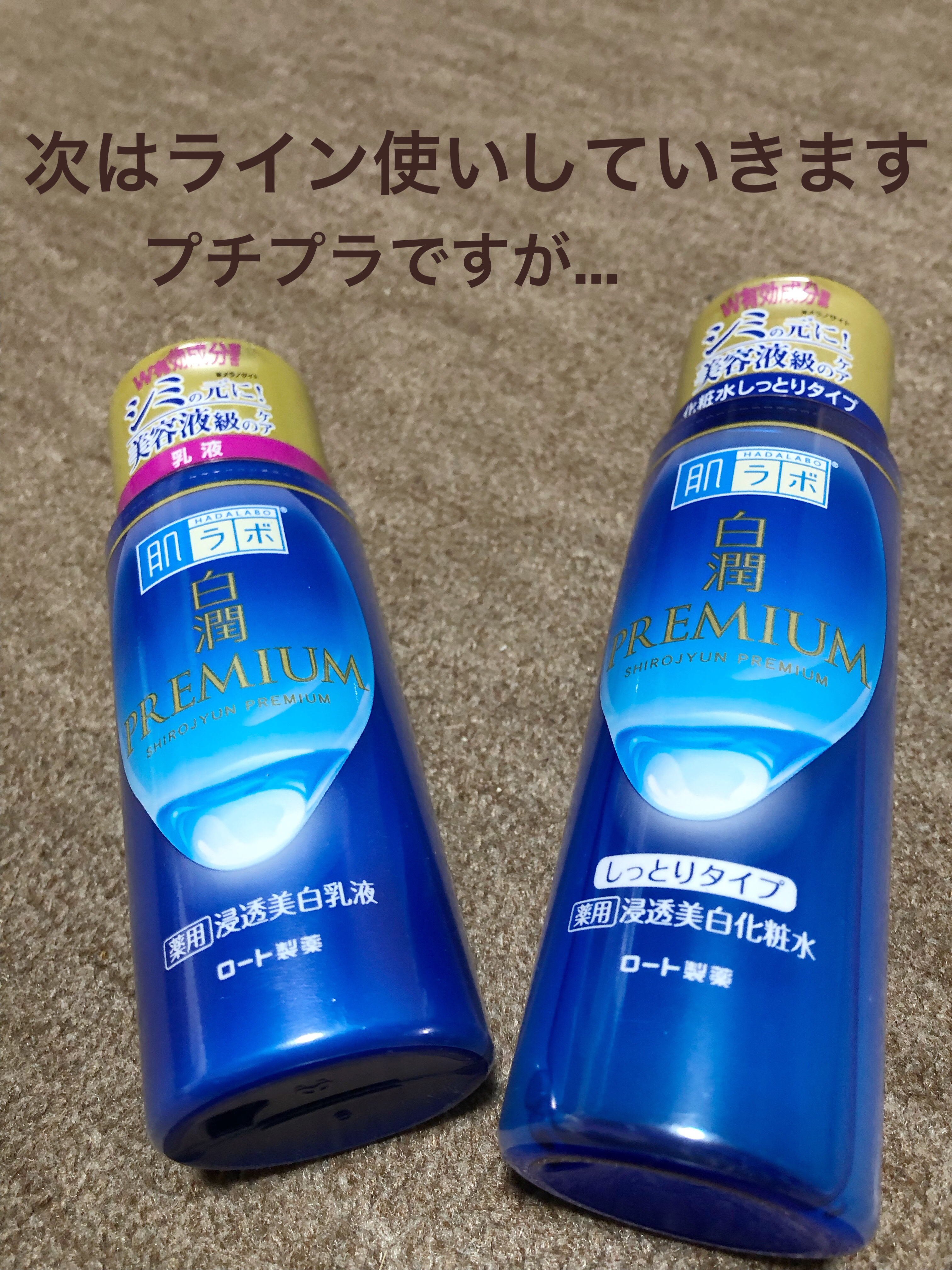 白潤プレミアム薬用浸透美白化粧水/肌ラボ/化粧水を使ったクチコミ（1枚目）