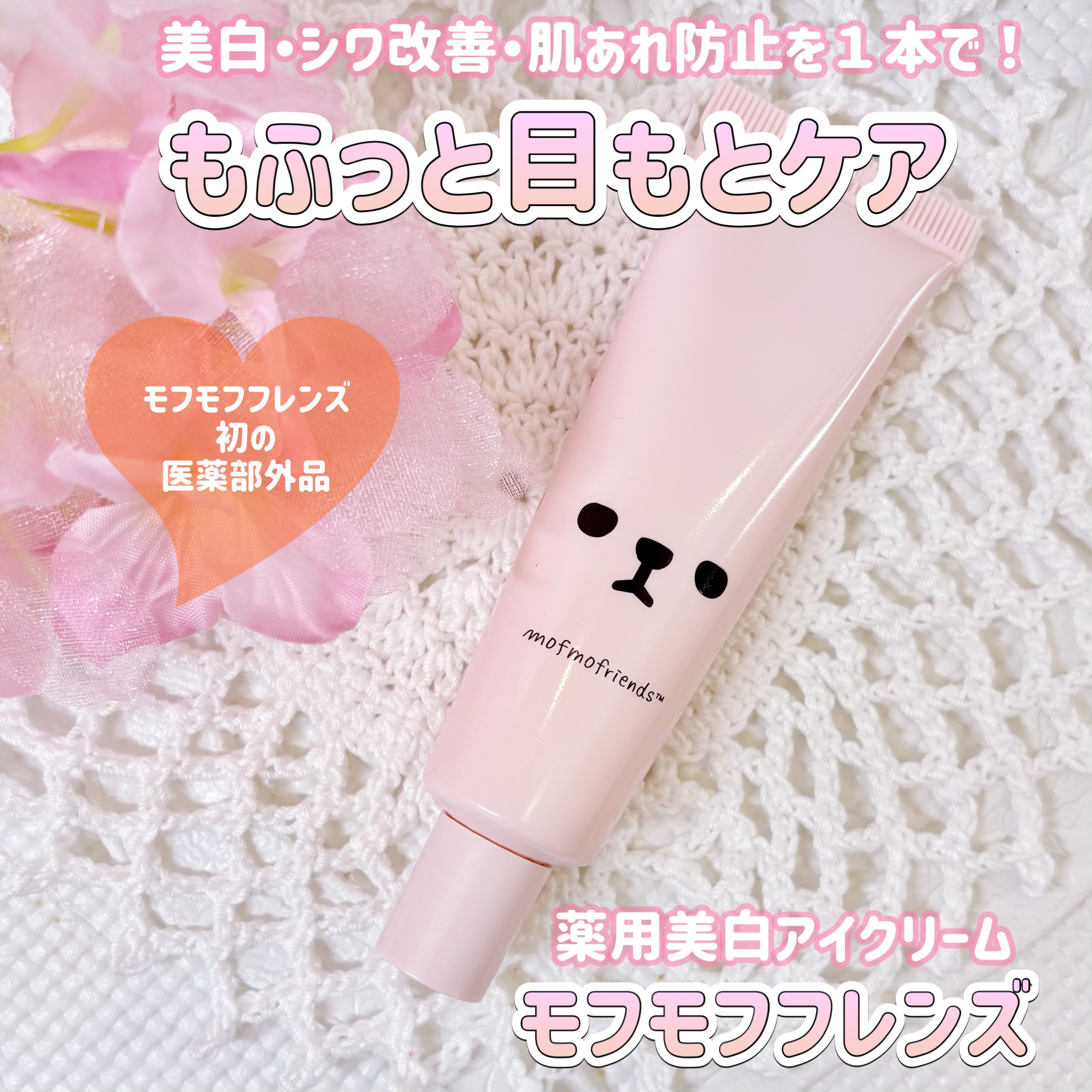 明色化粧品様より商品提供頂きました
【PR】

【モフモフレンズ 薬用美白アイクリーム】

モフモフフレンズ初の医薬部外品✨
3つの薬用効果で
美白・シワ改善・肌あれ防止が
１本で叶うアイクリーム💫

ヒアルロン酸・コエンザイムQ10
コ