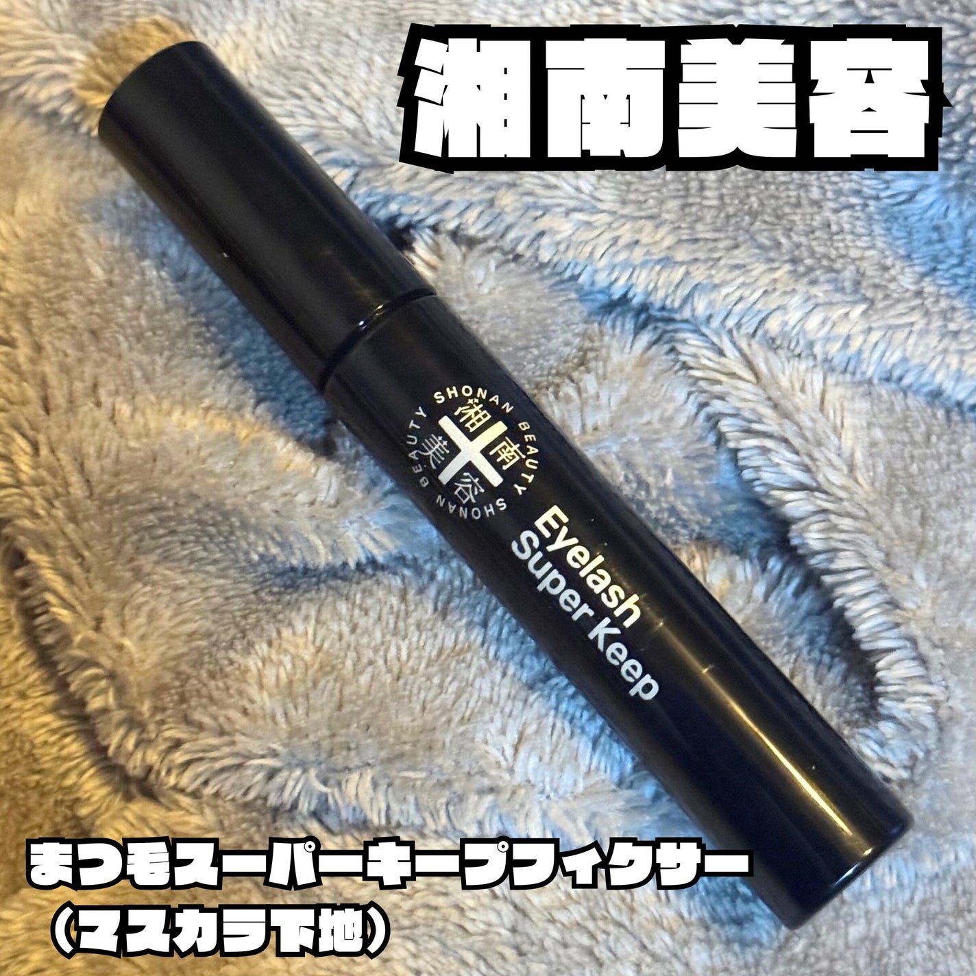 湘南美容まつ毛スーパーキープフィクサー/Co-medical+/マスカラ下地を使ったクチコミ(1枚目)