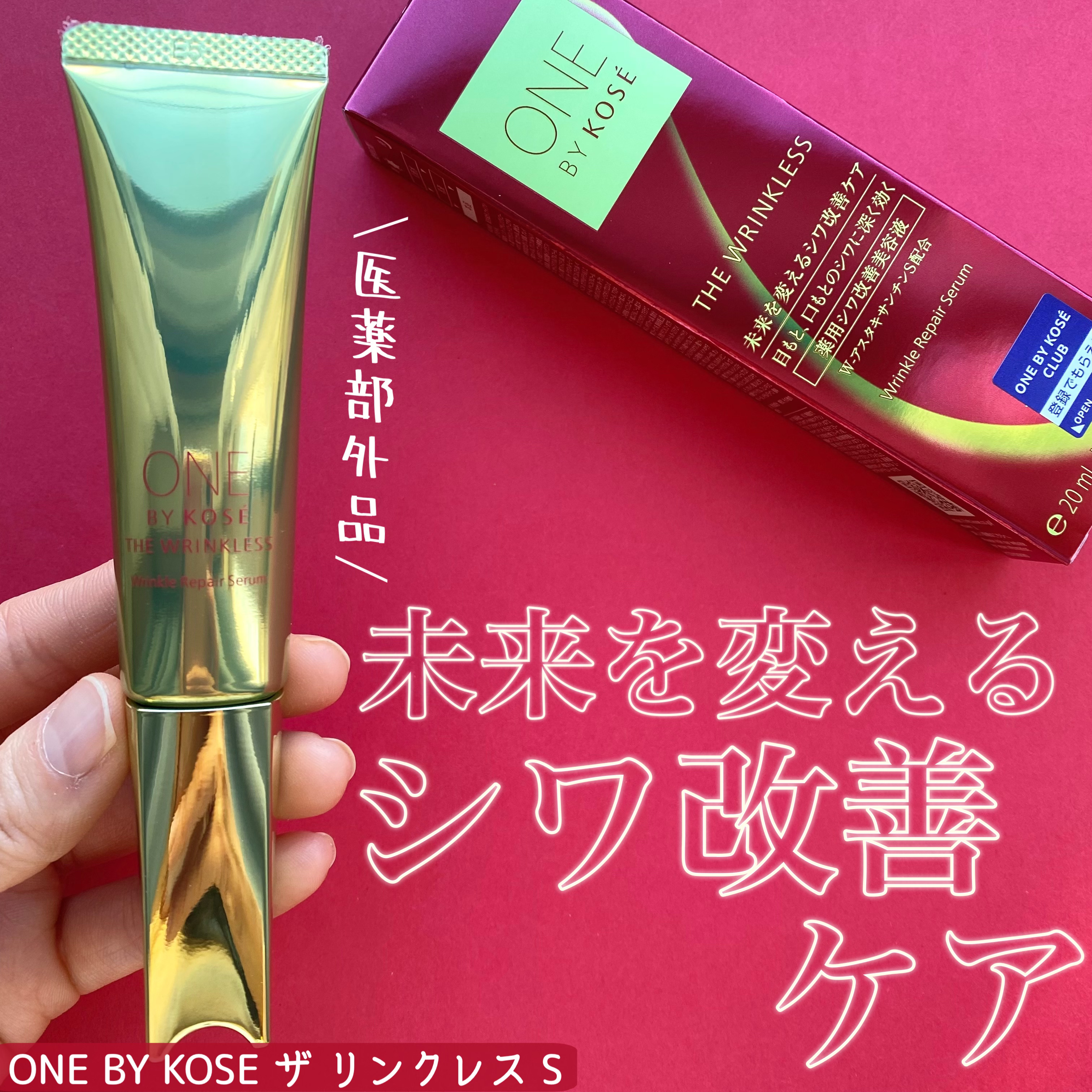 ザ リンクレス S/ONE BY KOSE/アイケア・アイクリームを使ったクチコミ（1枚目）