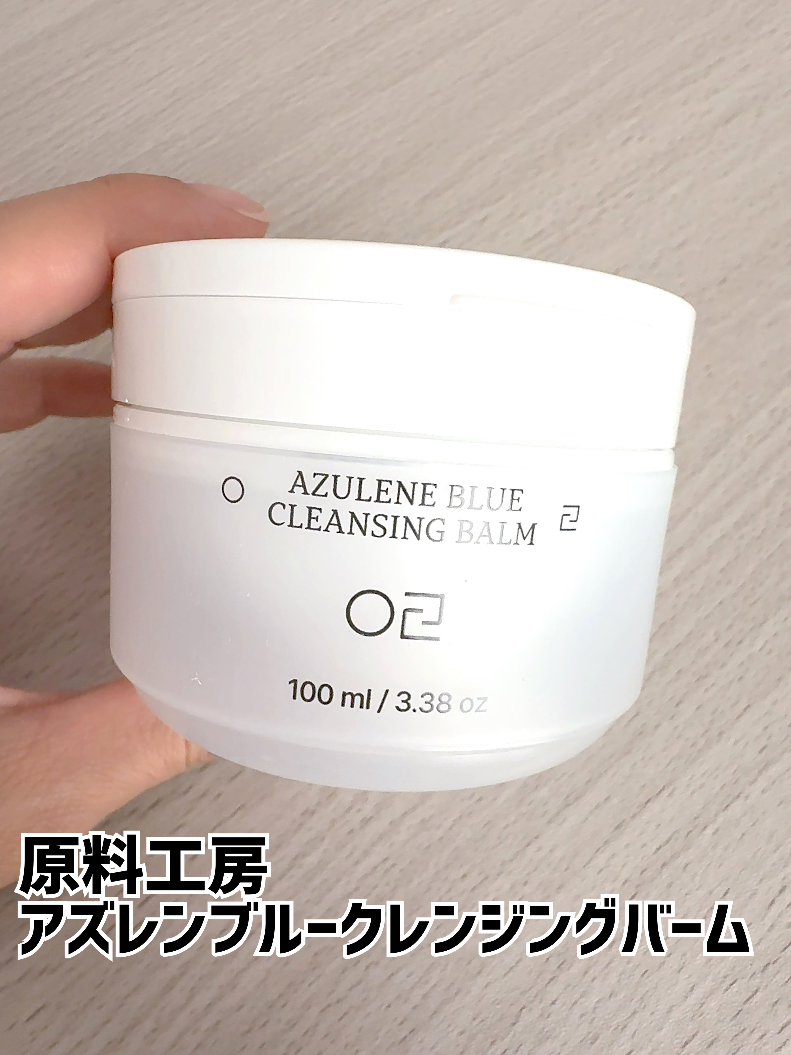 アズレンブルークレンジングバーム/原料工房/クレンジングバームを使ったクチコミ（1枚目）