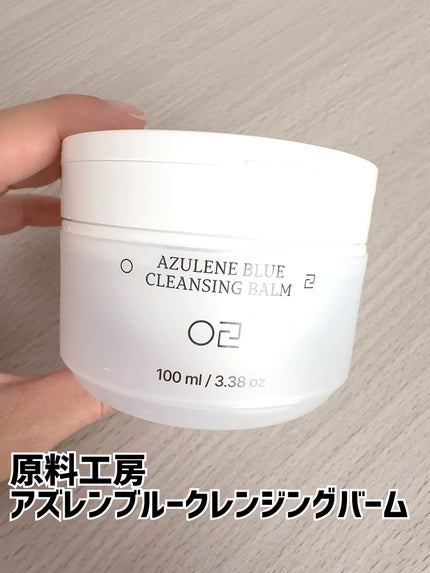 アズレンブルークレンジングバーム/原料工房/クレンジングバームを使ったクチコミ(1枚目)