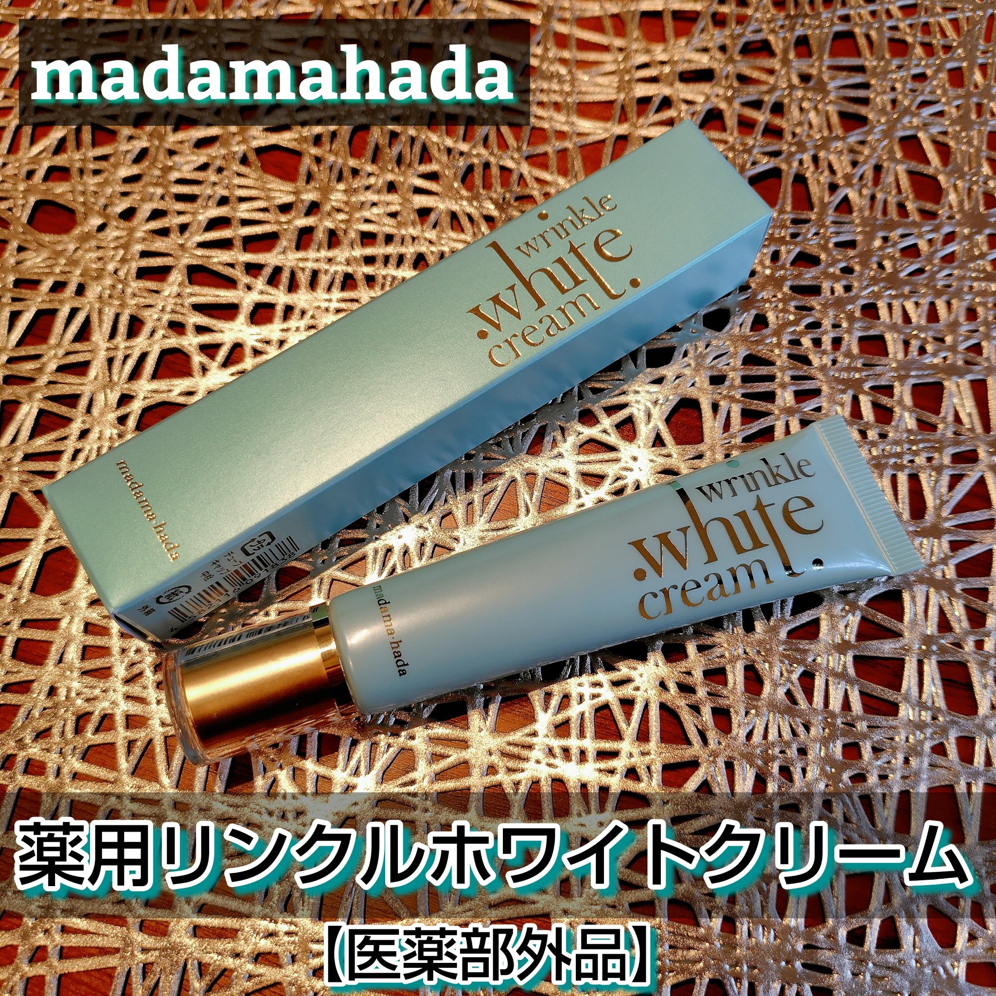 薬用リンクルホワイトクリーム/madama･hada（真珠肌）/フェイスクリームを使ったクチコミ（1枚目）