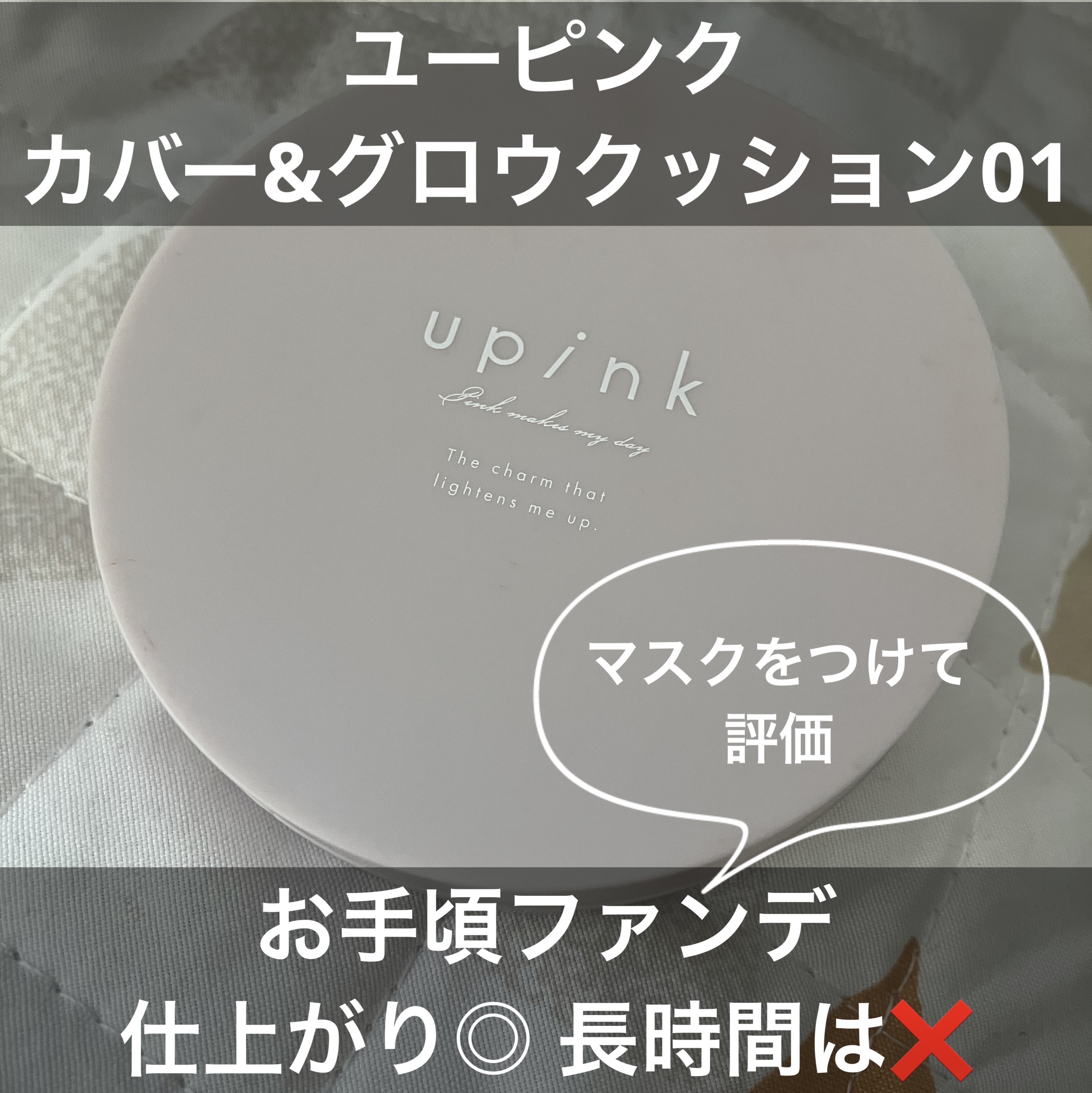カバー&グロウクッション/upink/クッションファンデーションを使ったクチコミ（1枚目）