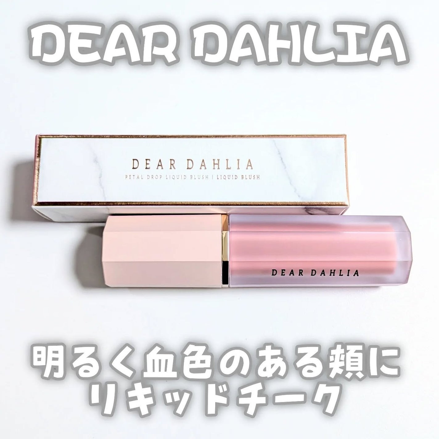ペタルドロップリキッドブラッシャー/DEAR DAHLIA/リキッドチークを使ったクチコミ(1枚目)