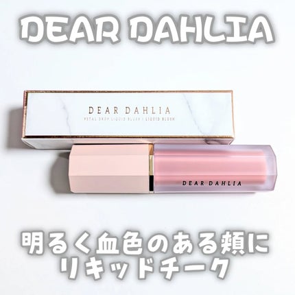 ペタルドロップリキッドブラッシャー/DEAR DAHLIA/リキッドチークを使ったクチコミ(1枚目)