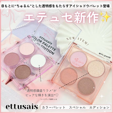 エテュセ カラーパレット スペシャル エディション/ettusais/アイシャドウパレットを使ったクチコミ(1枚目)