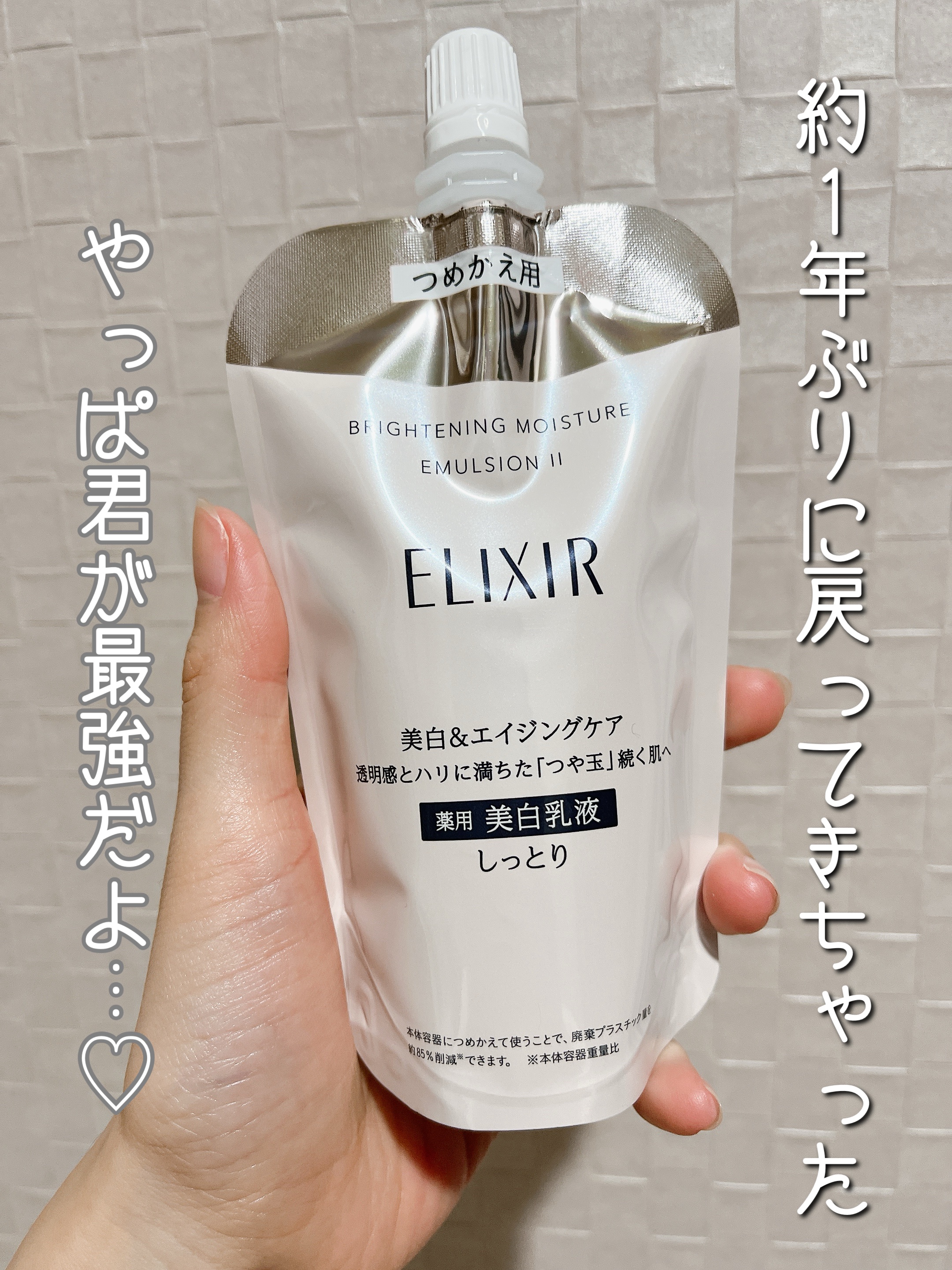 ブライトニング エマルジョン ＷＴ II/エリクシール/乳液を使ったクチコミ（1枚目）