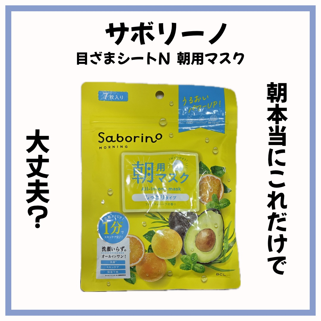 目ざまシート N/サボリーノ/シートマスク・パックを使ったクチコミ（1枚目）