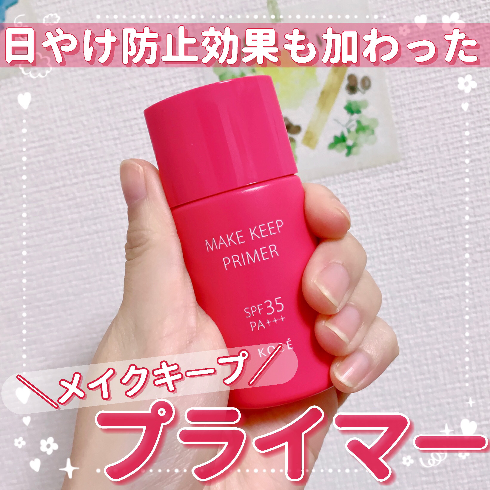 メイク キープ プライマー/コーセーコスメニエンス/化粧下地を使ったクチコミ（1枚目）