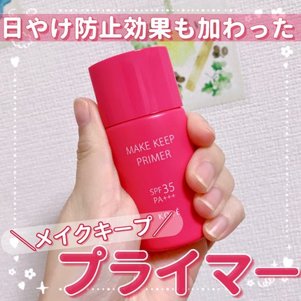 メイク キープ プライマー/コーセーコスメニエンス/化粧下地を使ったクチコミ(1枚目)